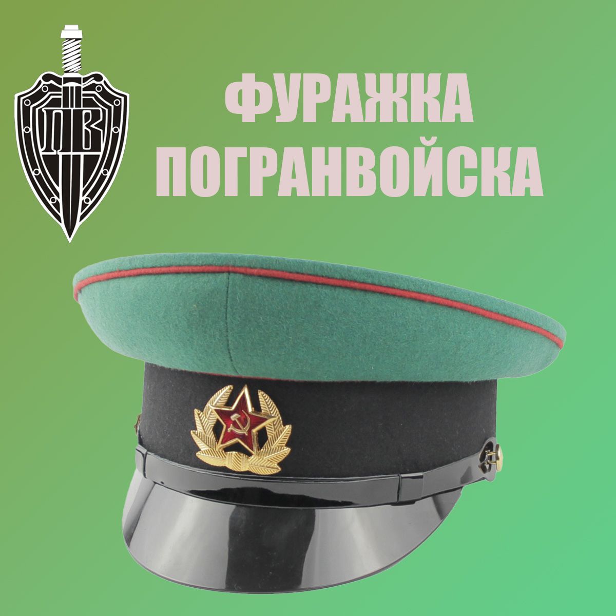 Фуражка пограничника р.57