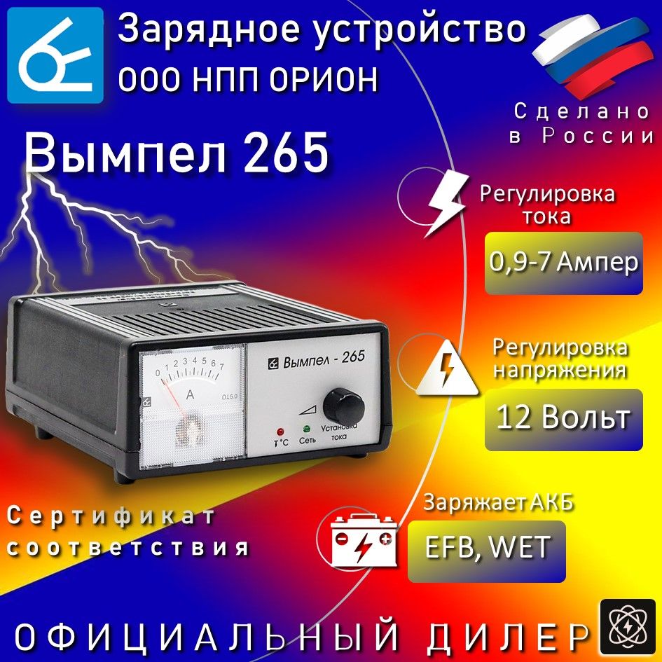 Зарядное устройство для аккумуляторов автомобиля Вымпел 265, для 12В АКБ,  ток от 0,6-7 Ампер, емкость от 2-100А/час - купить с доставкой по выгодным  ценам в интернет-магазине OZON (1268324715)