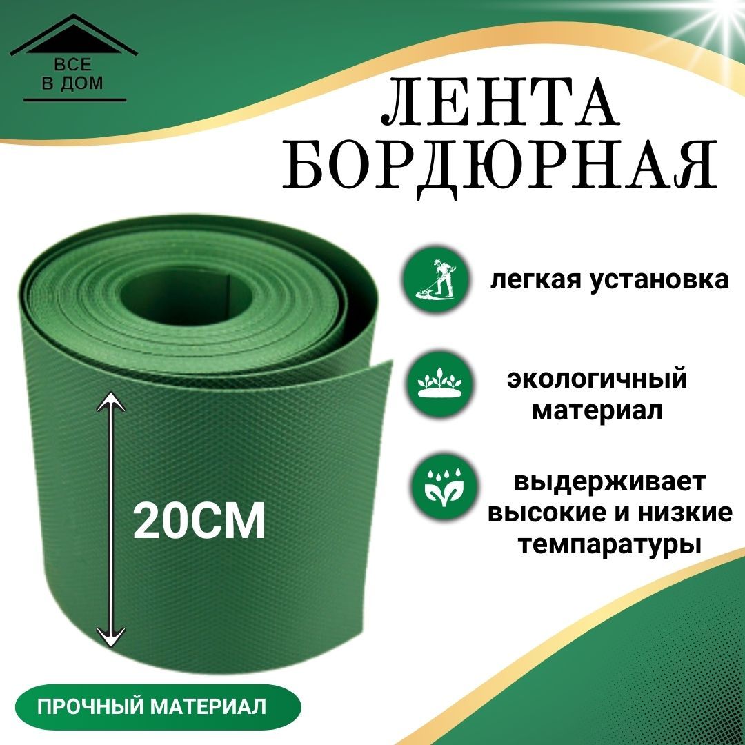 Лента Бордюрная Садовая 20 См Купить