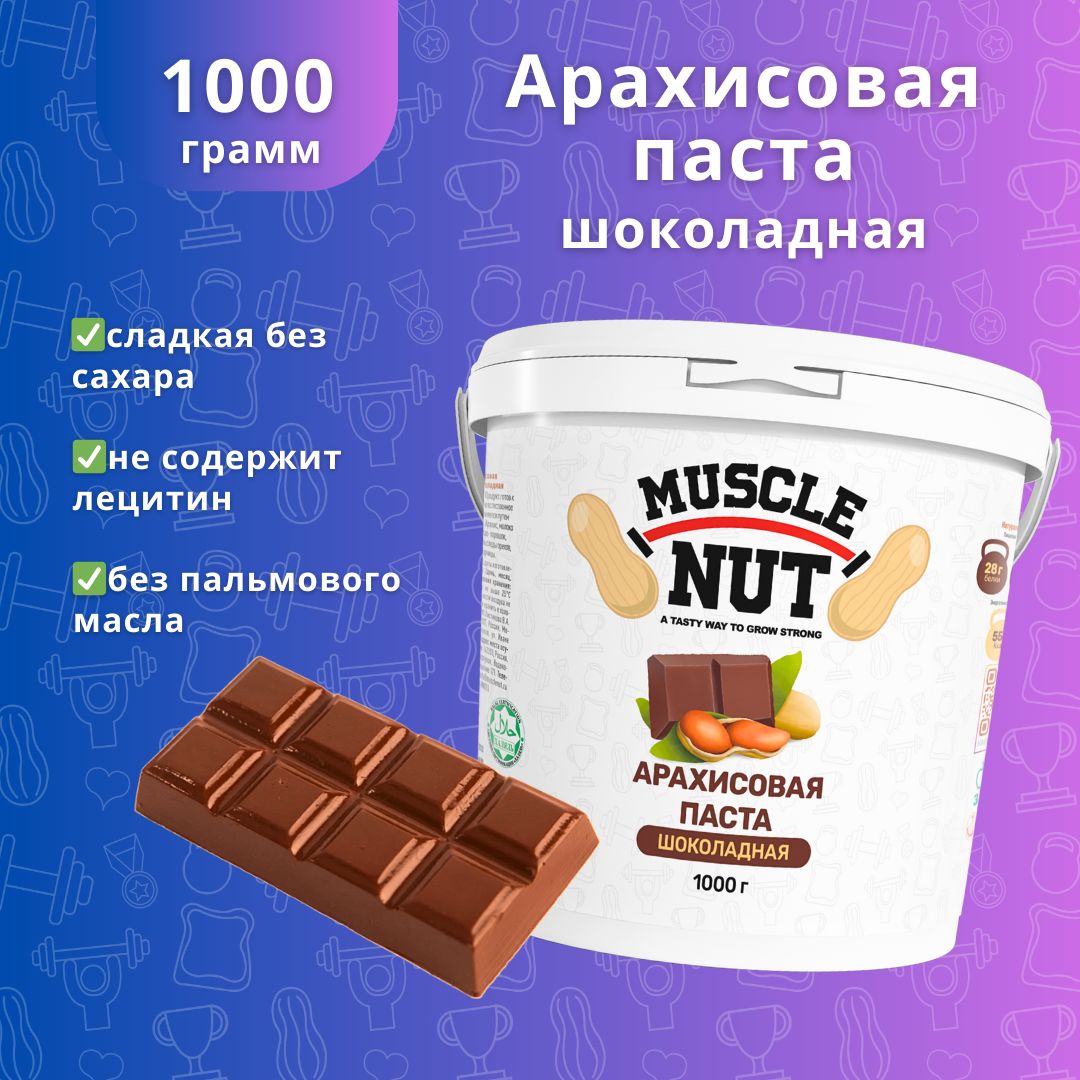 Арахисовая паста Muscle Nut шоколадная, без сахара, натуральная,  высокобелковая, 1000 г - купить с доставкой по выгодным ценам в  интернет-магазине OZON (598980909)