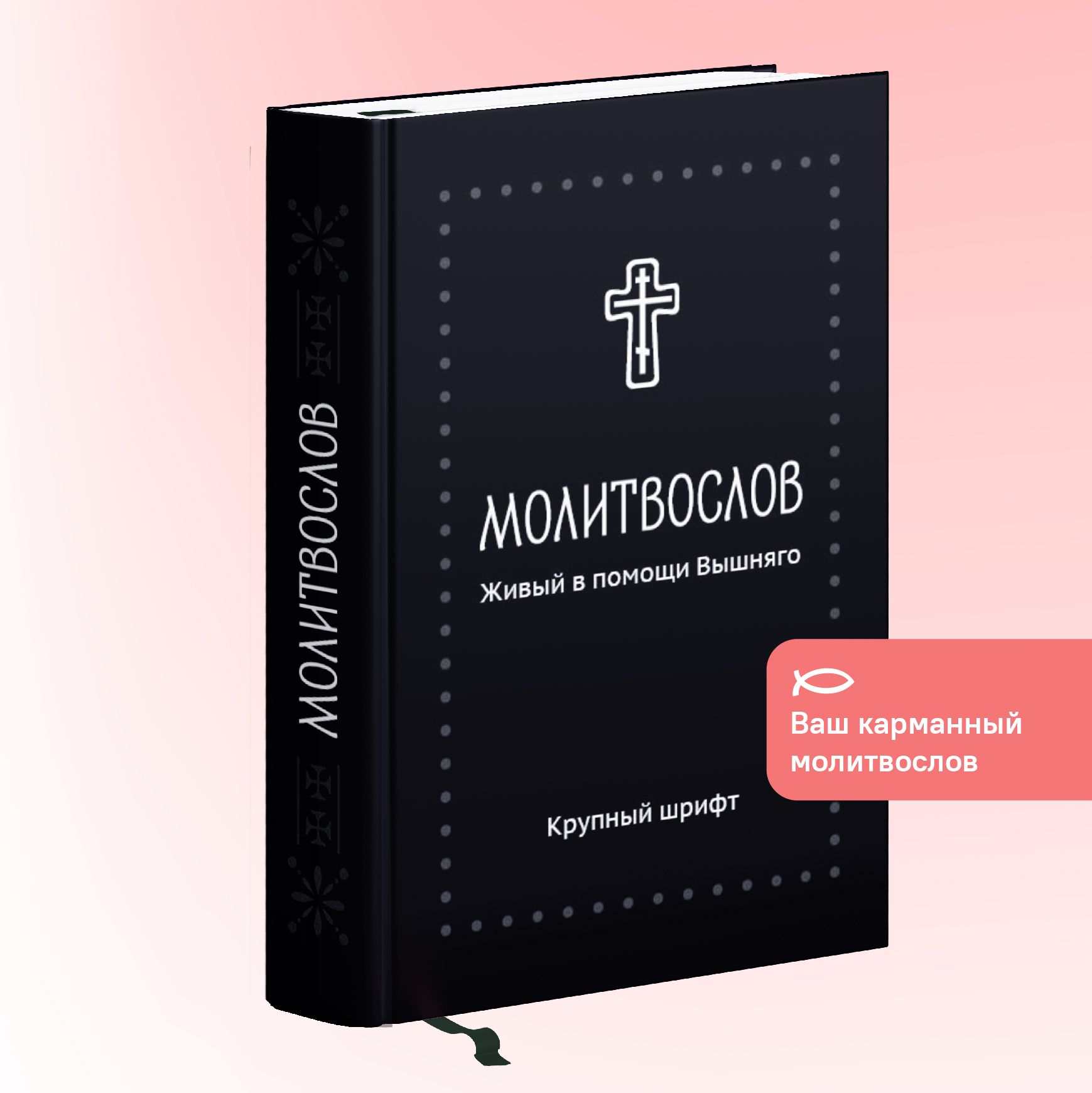 Молитвослов на русском языке [Автор неизвестен - Религиоведение] (fb2) читать онлайн