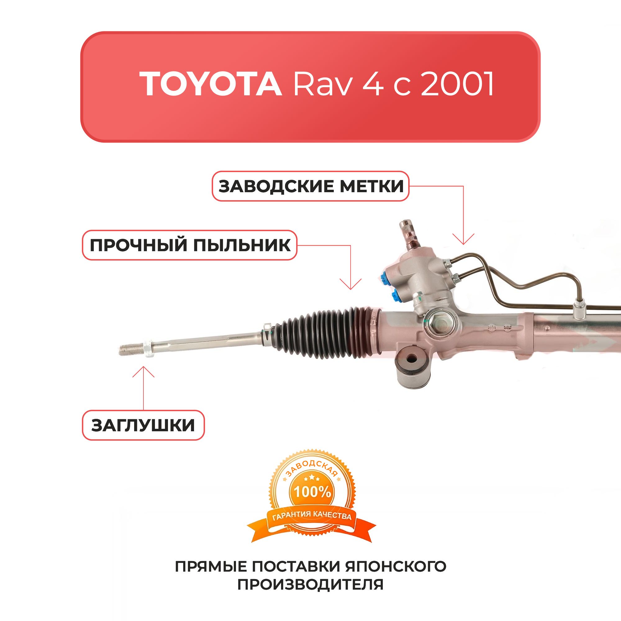 Рулевая рейка для TOYOTA RAV4 2 с 2001 г