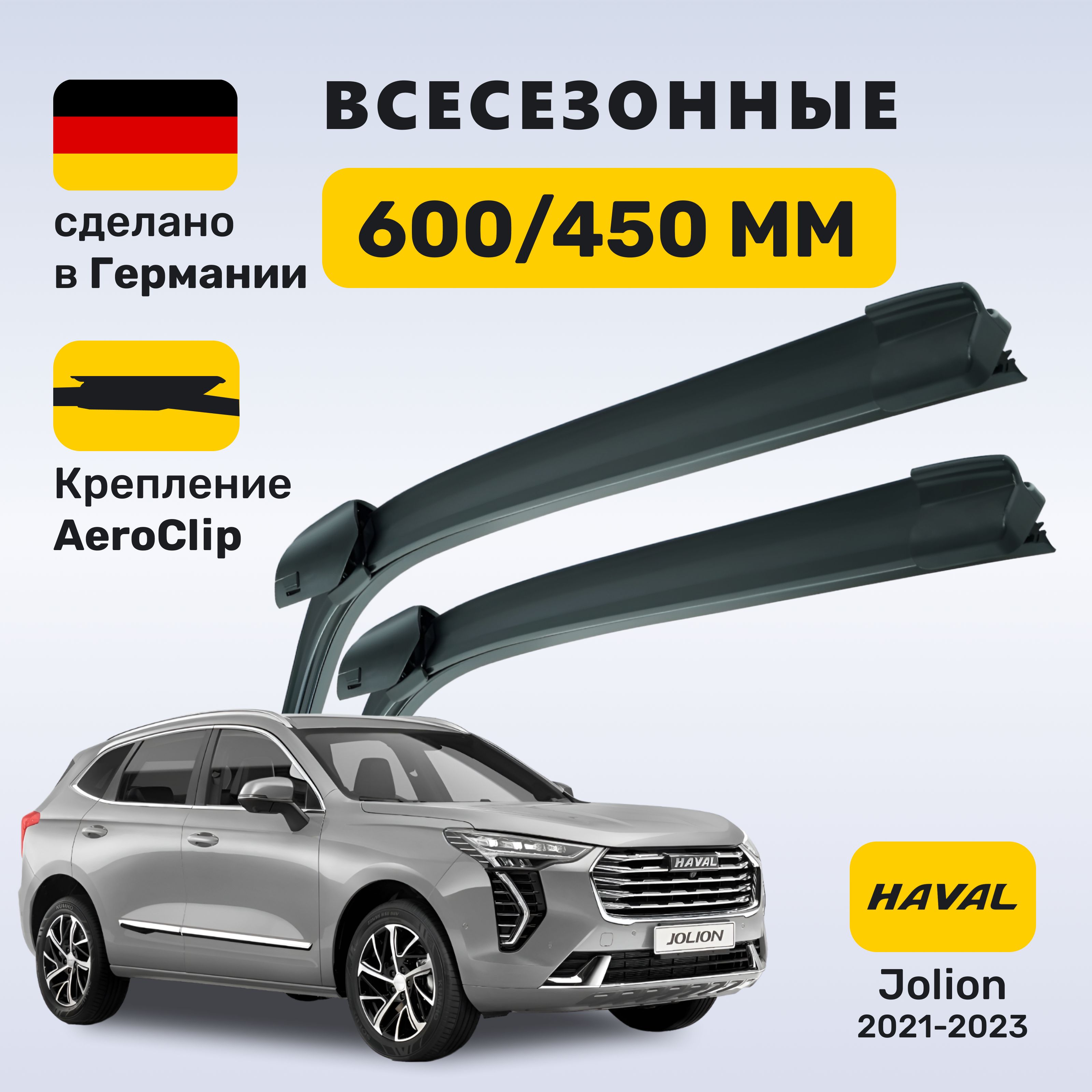 (Германия) Дворники Хавейл Джолион, щетки Haval Jolion, Хавал Джолион