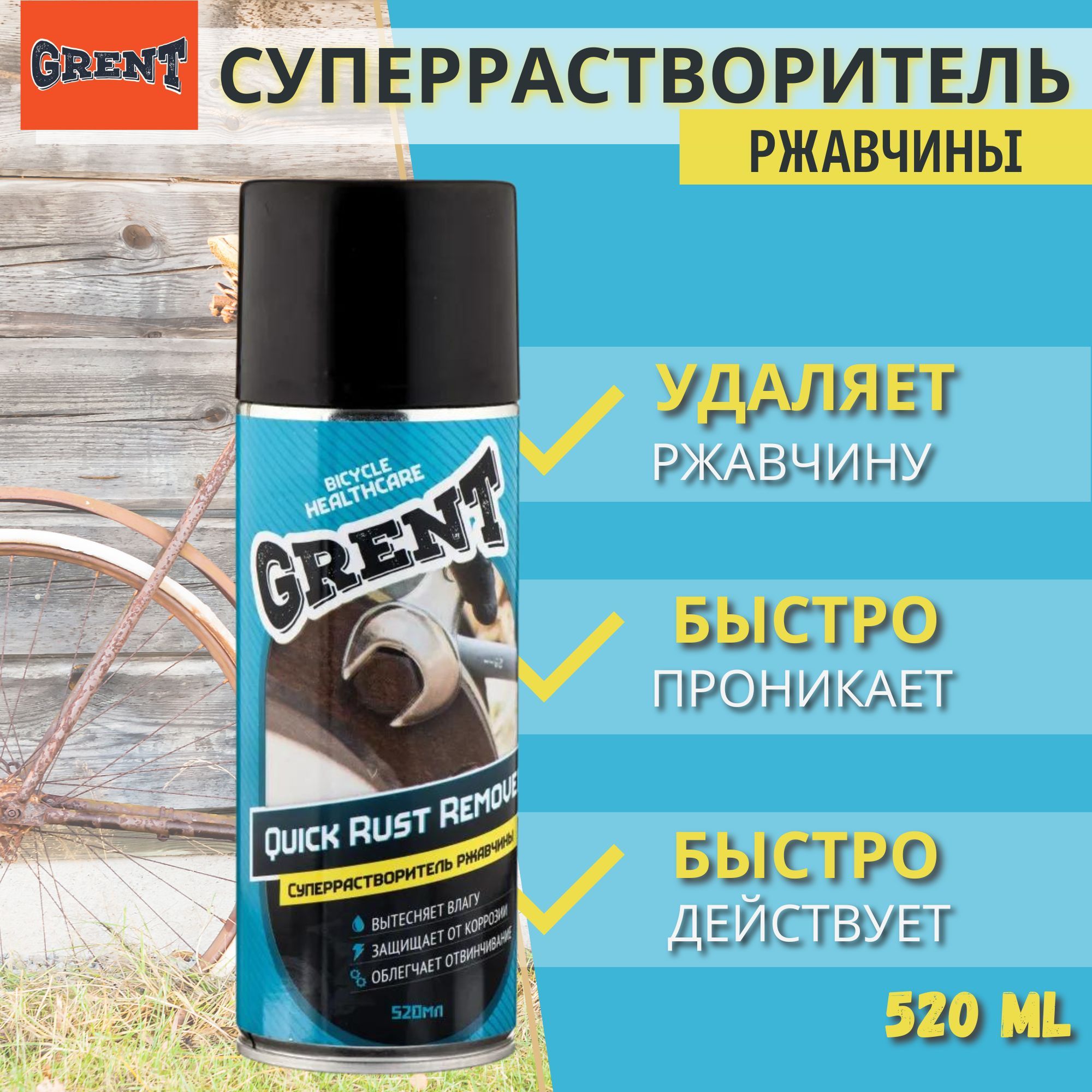 Растворитель ржавчины быстрый GRENT Quick rust remover 520мл. аэрозоль