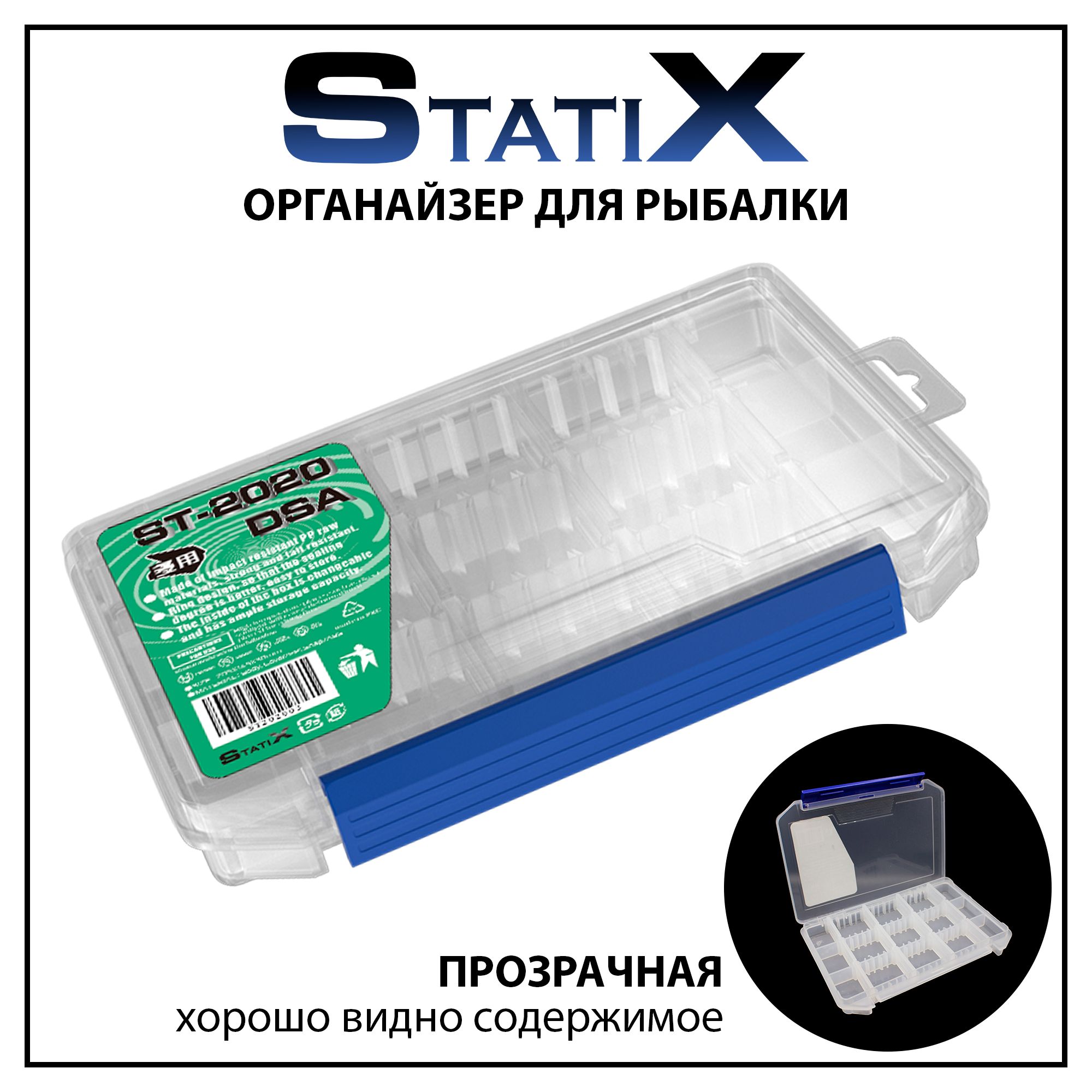 КоробкаорганайзердлярыбалкиStatiX205*145*28мм