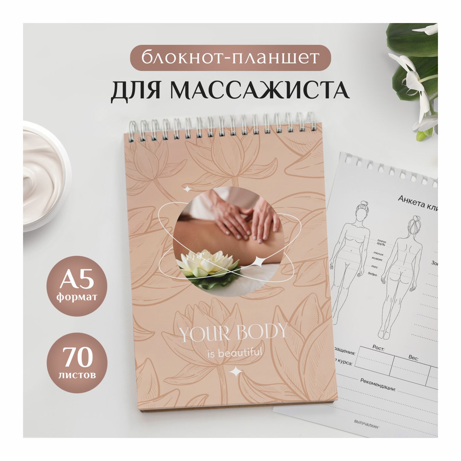 Блокнот массажиста. Выручалкин.