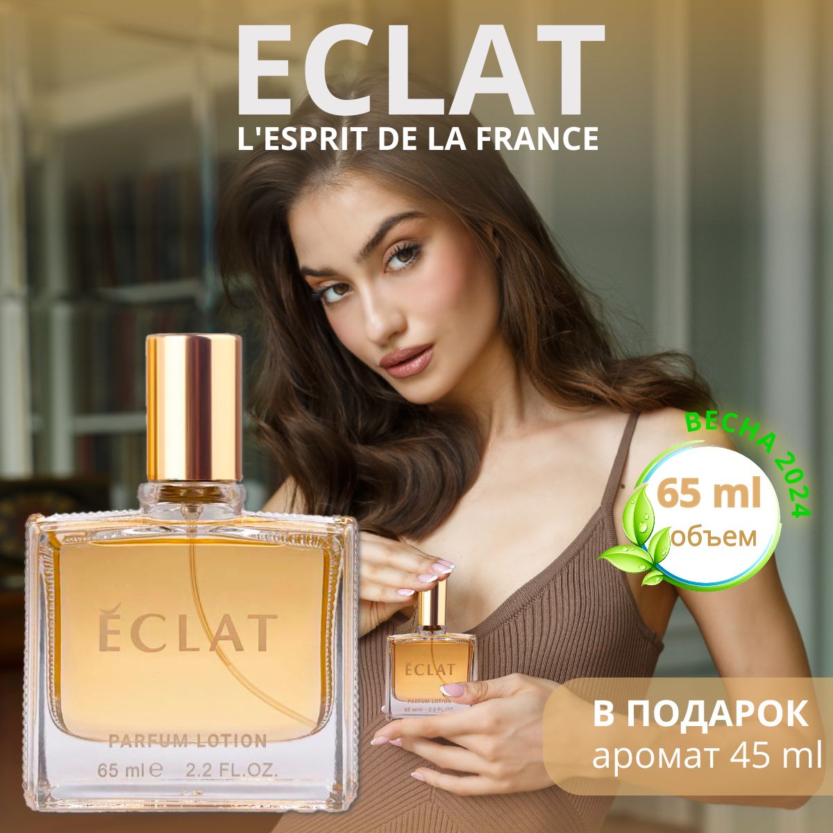 Духи Eclat...