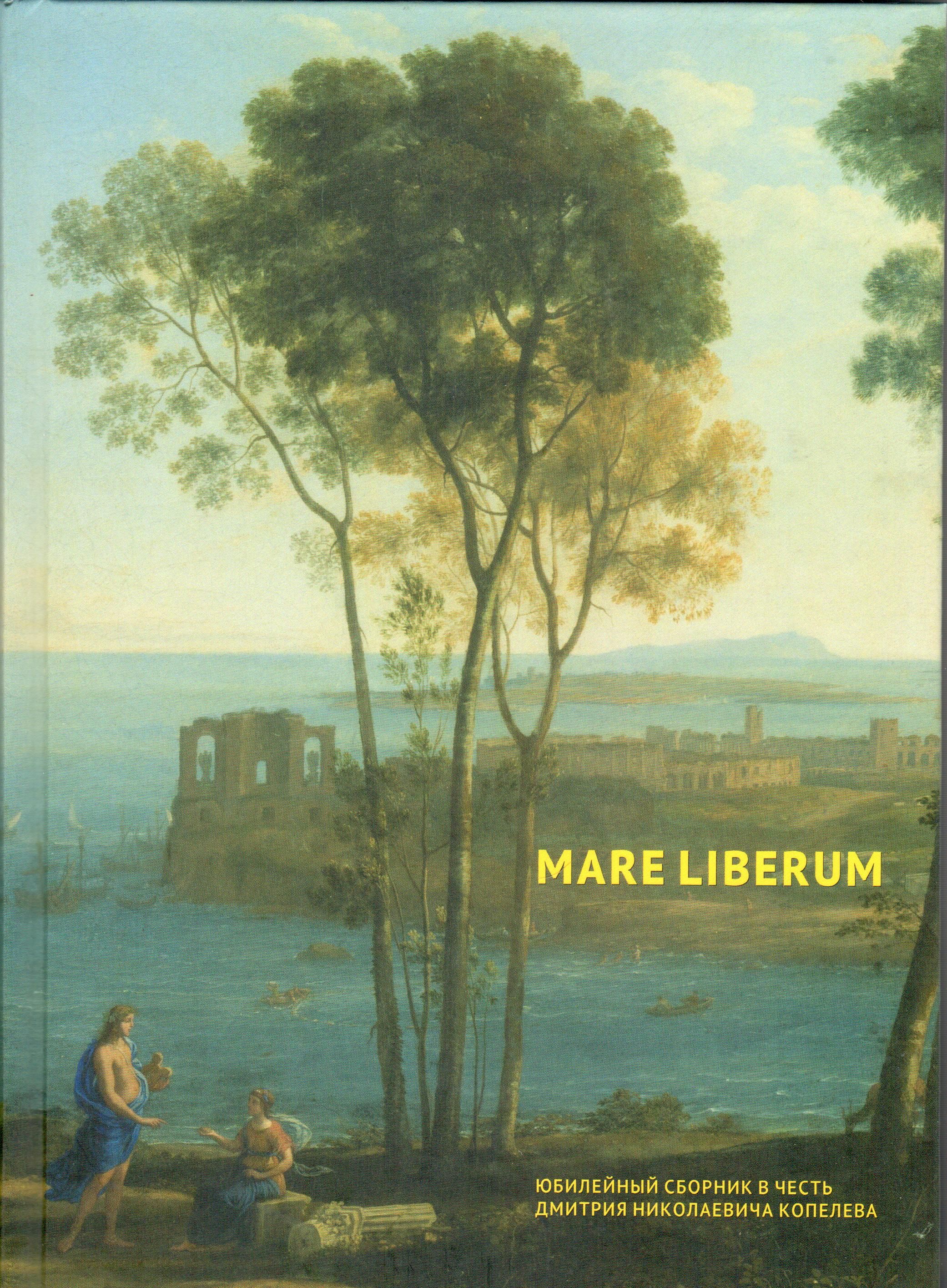 Mare Liberium. Юбилейный сборник в честь Дмитрия Николаевича Копелева