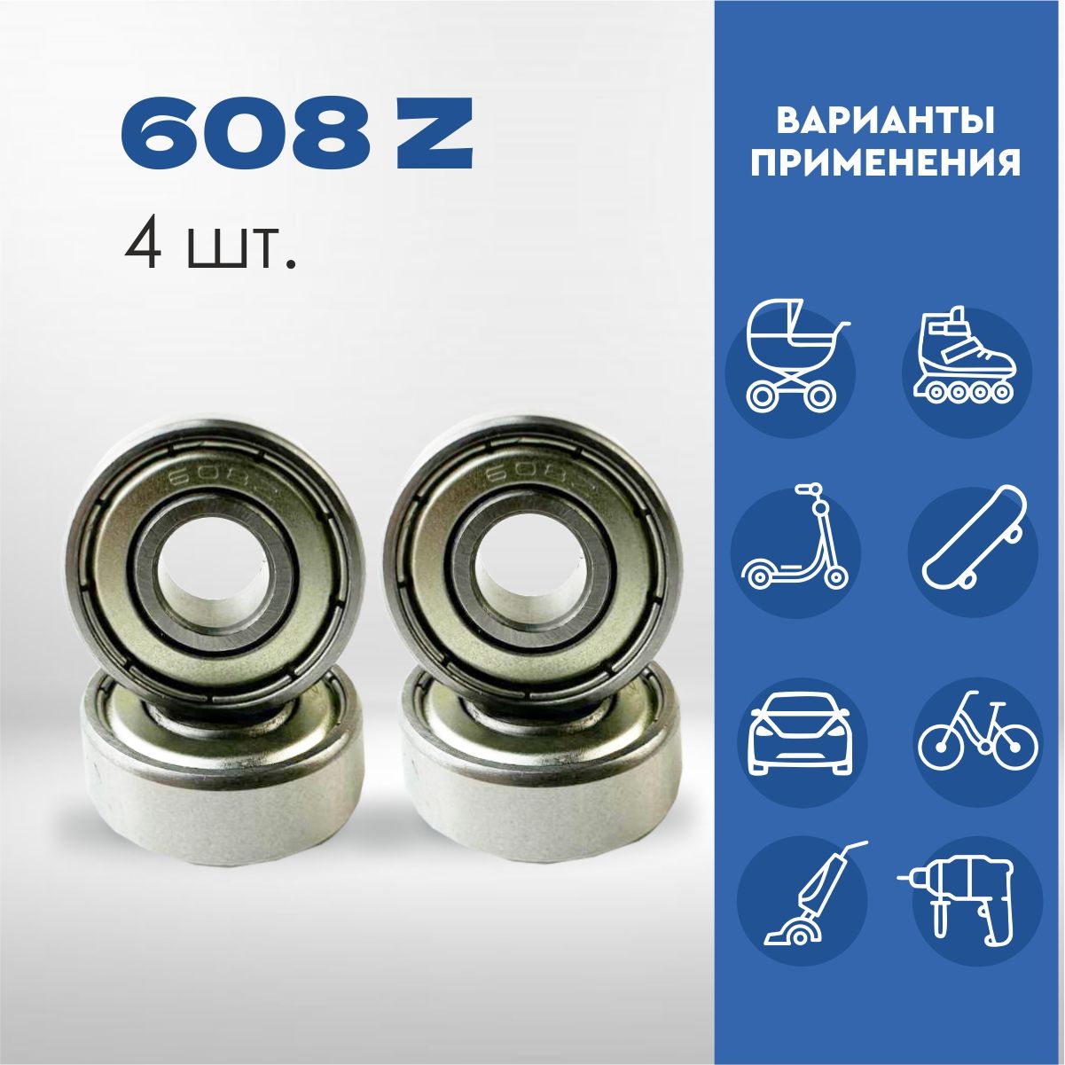 Подшипник универсальный, диаметр 8 мм, 4 шт., арт. 608, 608Z, 608 ZZ, 608-2Z, 608-ZZ