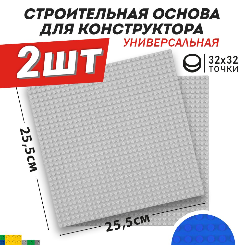 Основа / пластина / платформа для конструктора универсальная, светло-серая 25,5*25,5 см, 2 шт