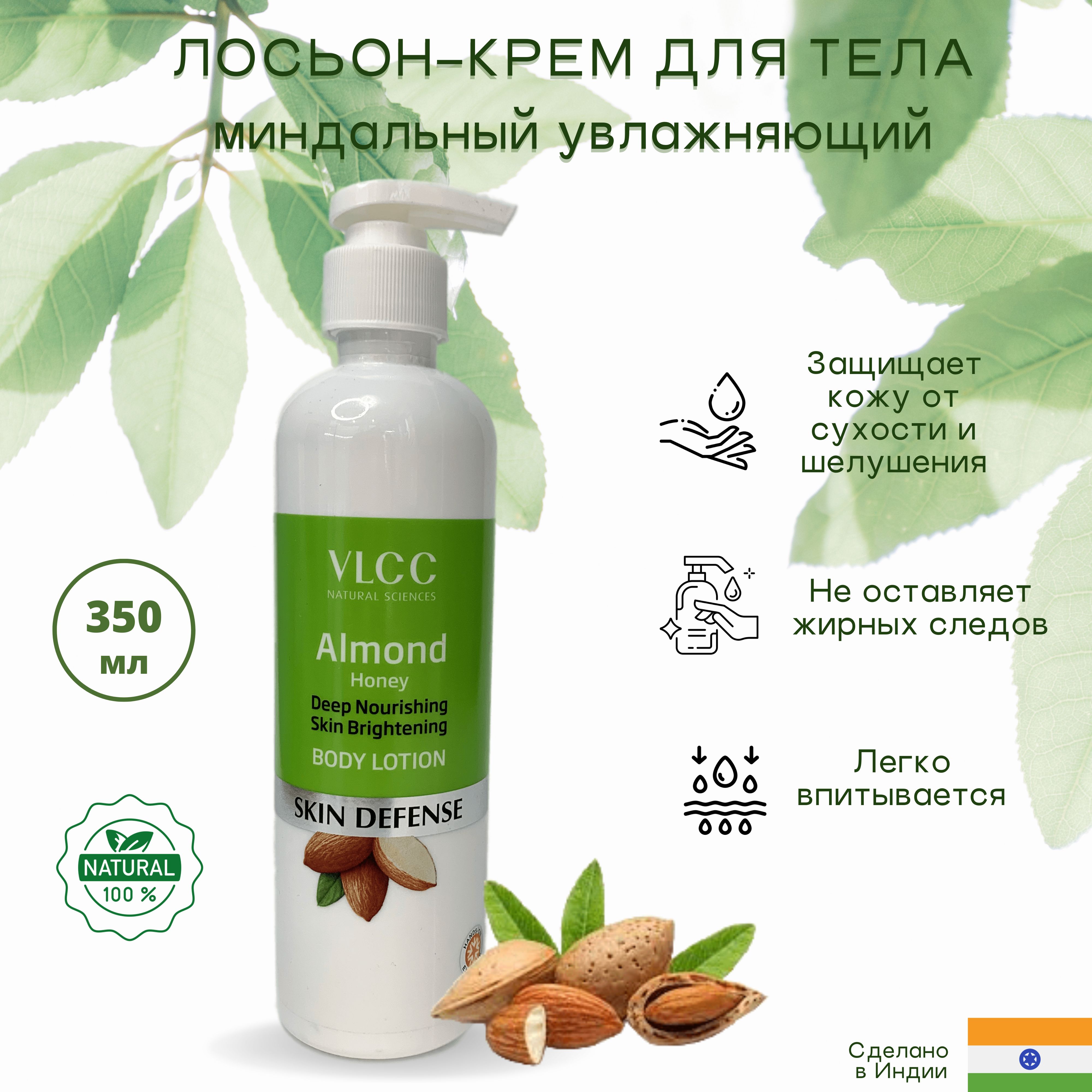 Лосьон для тела Миндальный (Almond Honey body lotion), 350мл