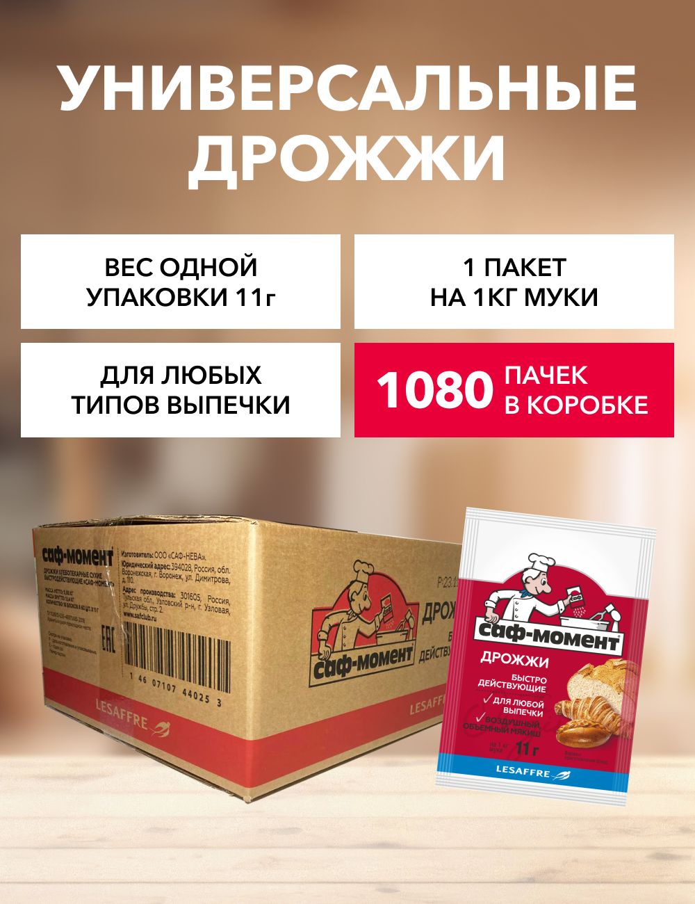 Саф-МоментДрожжиБыстродействующиеХлебопекарные11880г.1080шт.