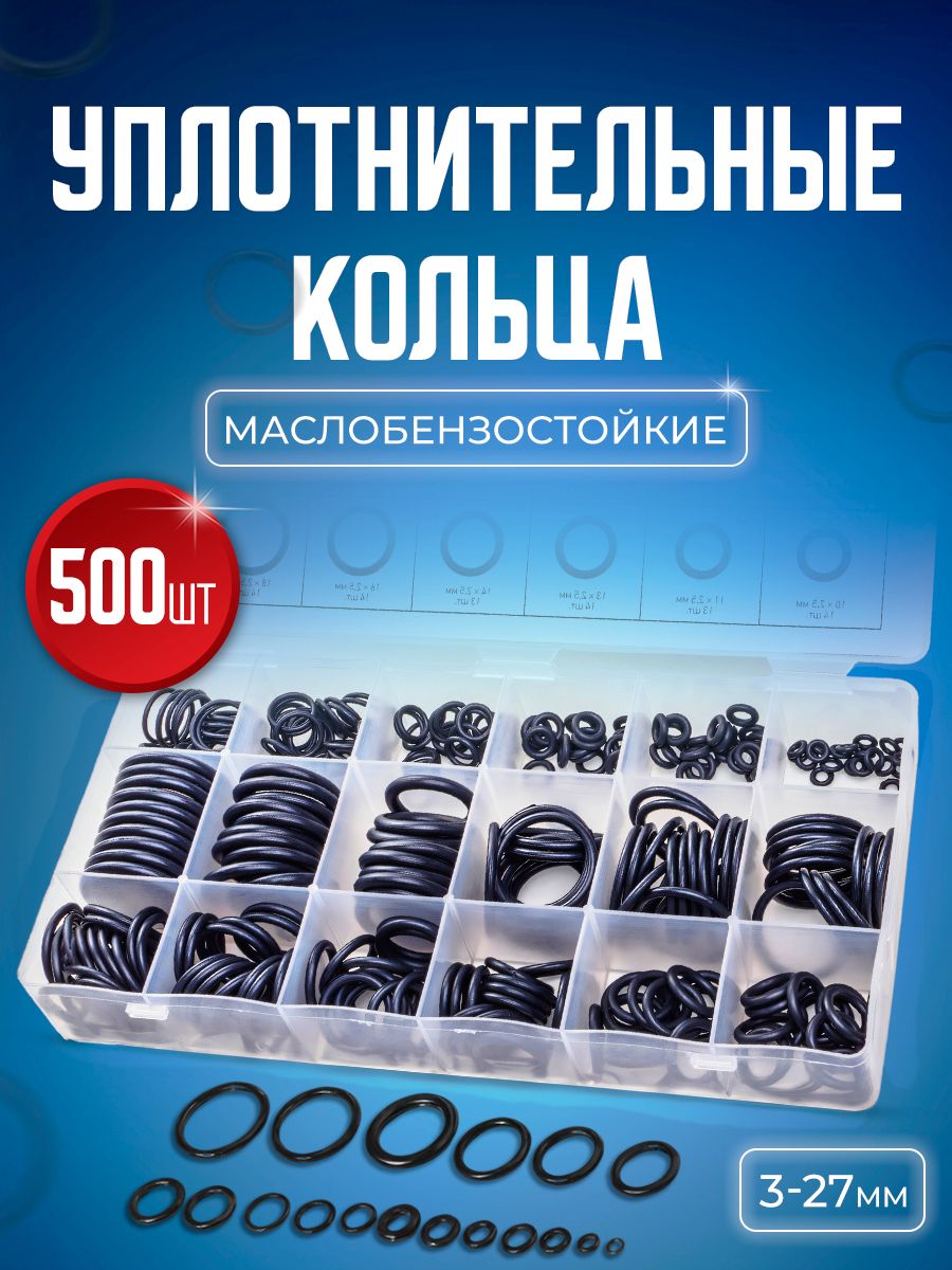 Набор авто рем комплект резиновых уплотнительных колец, прокладок,  сальников для автомойки маслобензостойких 500 штук в пластиковом кейсе -  BLUESTAR арт. ROR01500 - купить по выгодной цене в интернет-магазине OZON  (1439253113)