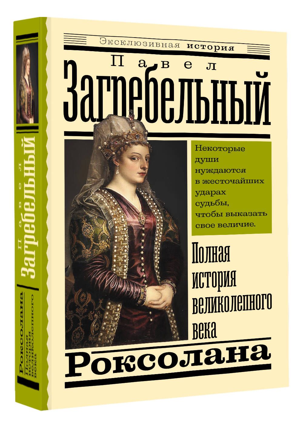 Роксолана. Полная история великолепного века | Загребельный Павел