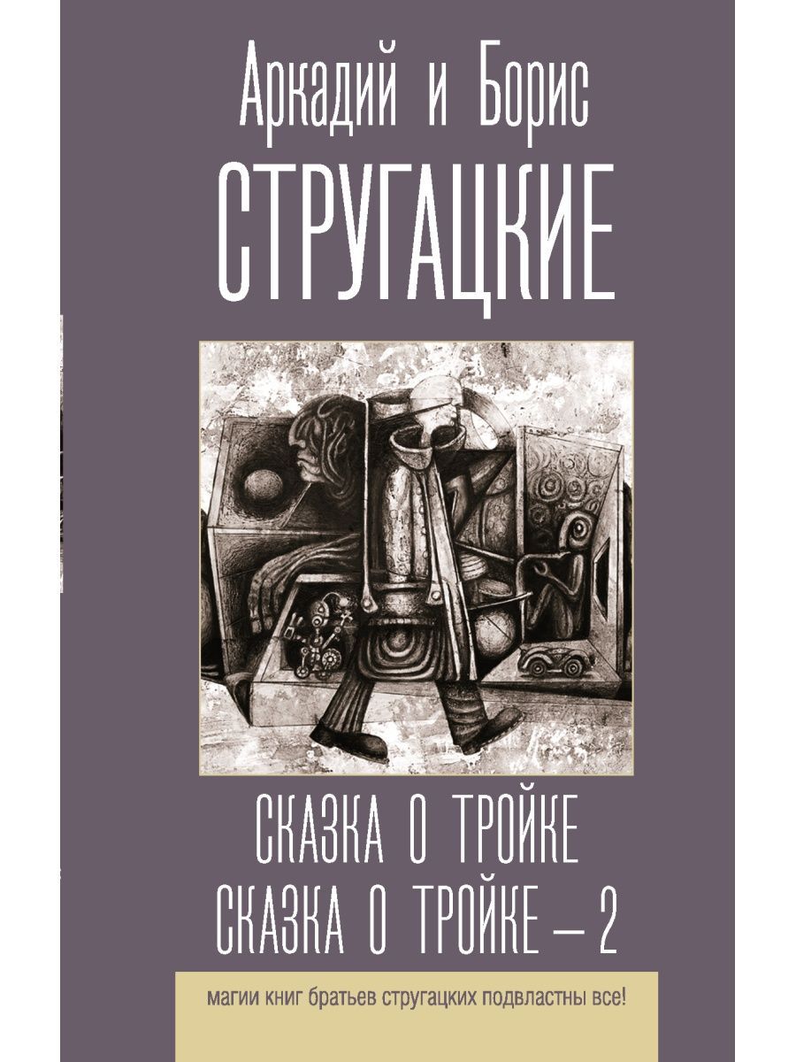 Стругацкие книги сказка о тройке