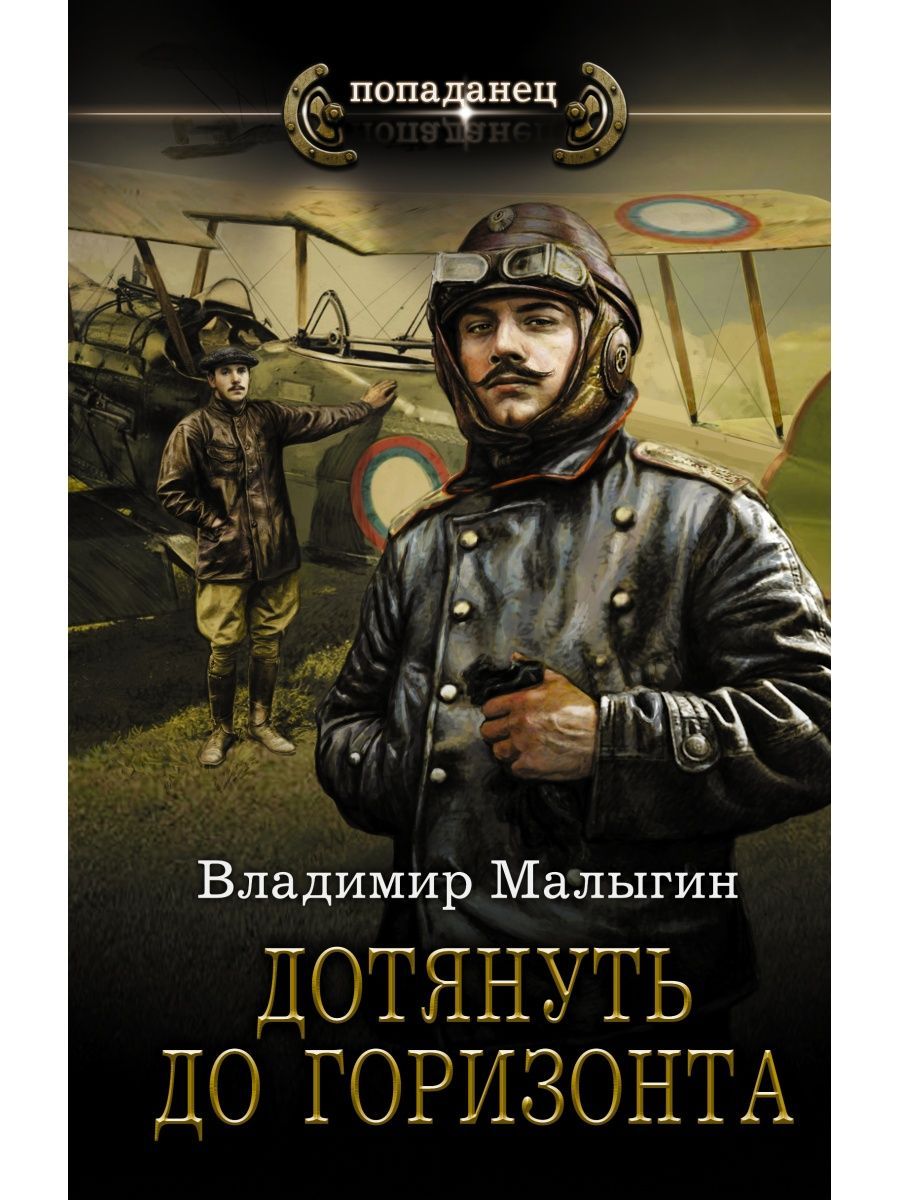 Аудиокниги лётчик попаданец. Коротин а. Со второй попытки. Читать малыгин небо 2. Читать малыгин небо 2.