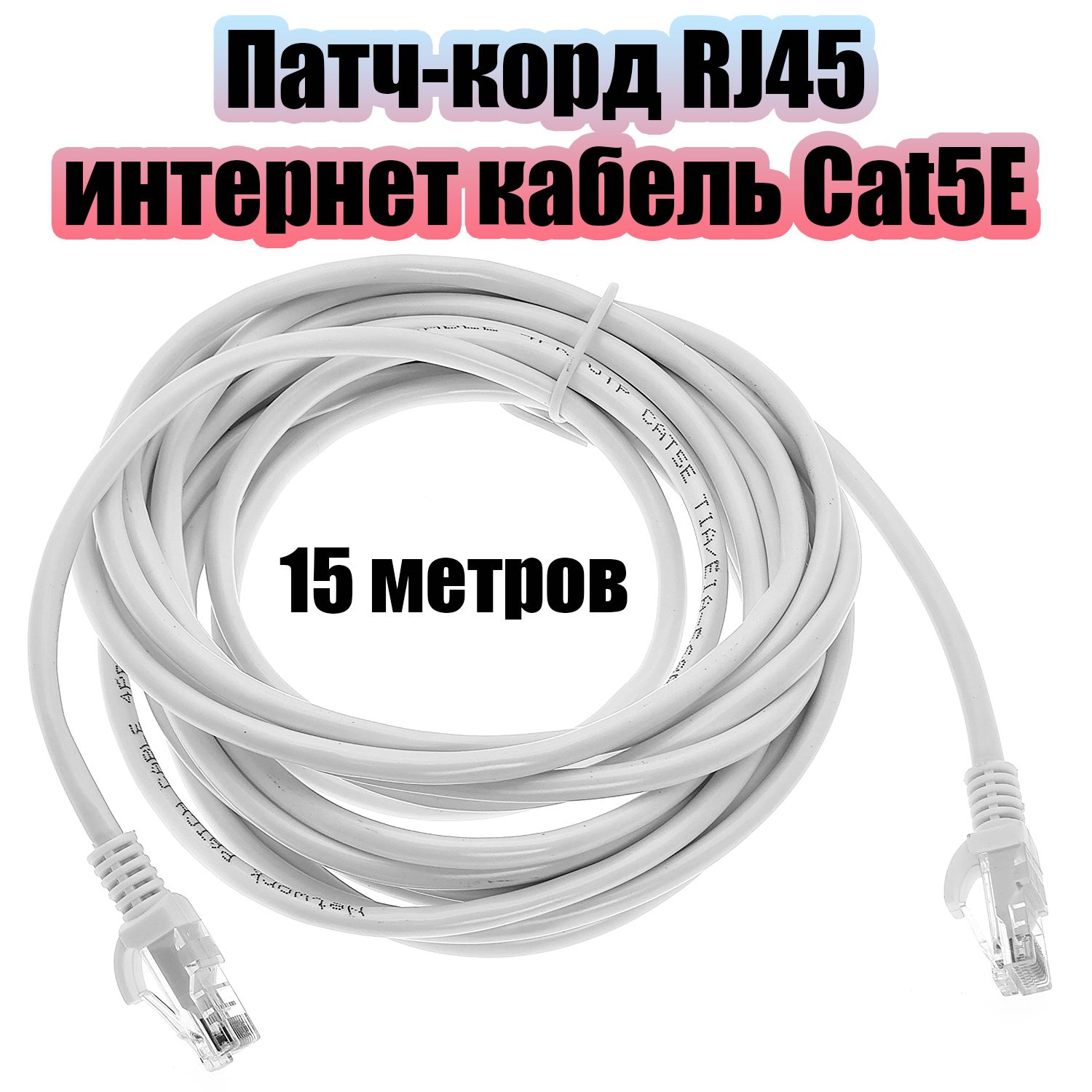 Патч-корд интернет кабель сетевой RJ-45 категория 5E, 15 метров Орбита OT-PCC12