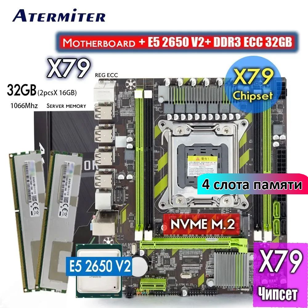 AtermiterКомпьютервсборкеX79LGA2011+XeonE52650V2+32GBDDR31066МГц