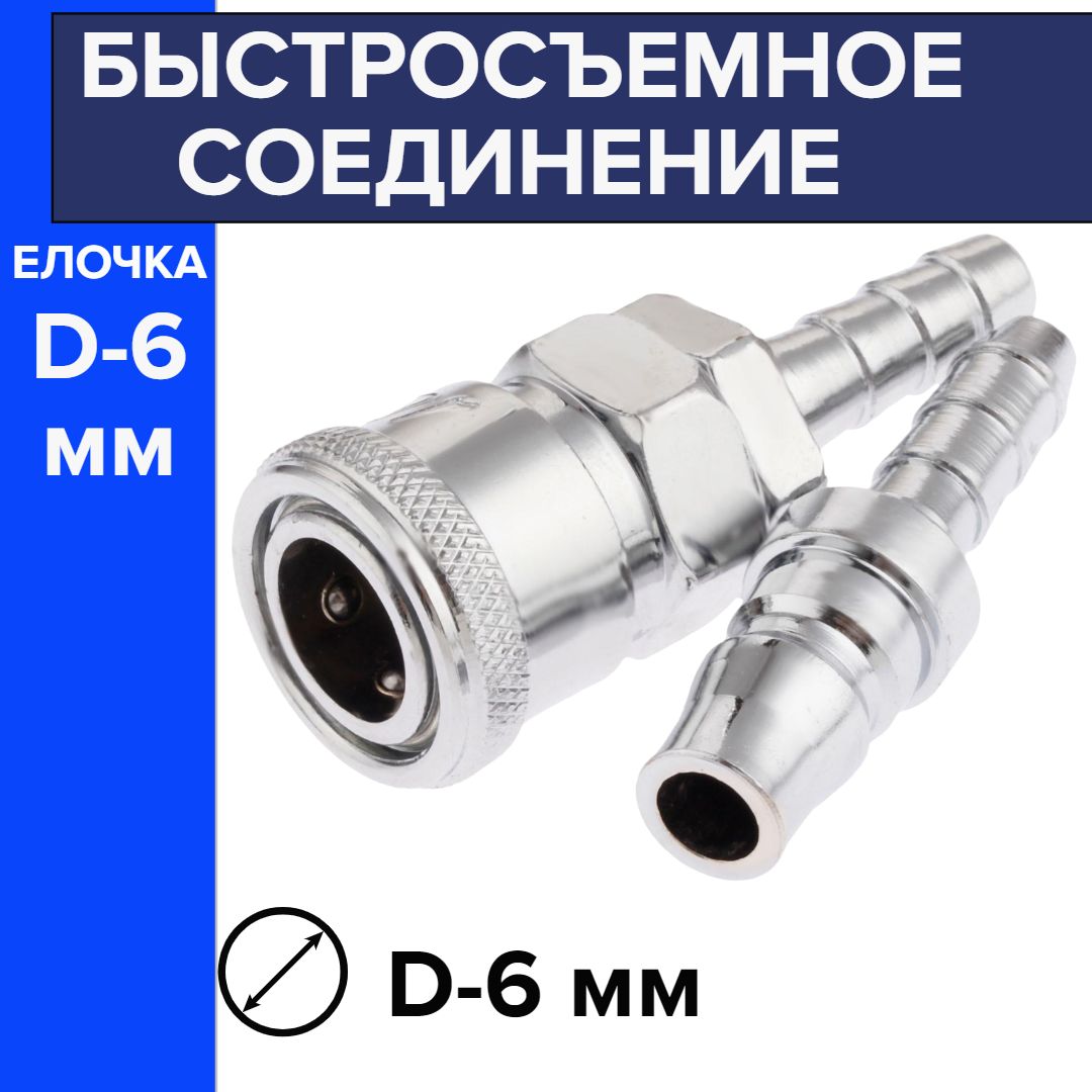 Быстросъемдляпневмоинструмента/Быстросъемсоштуцеромd-6мм