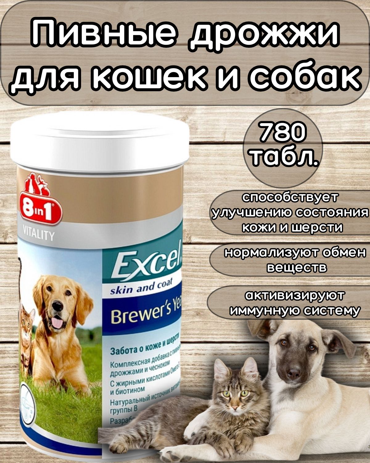 Пивныедрожжидлякошекисобак8in1ExcelBrewersYeast,780таб