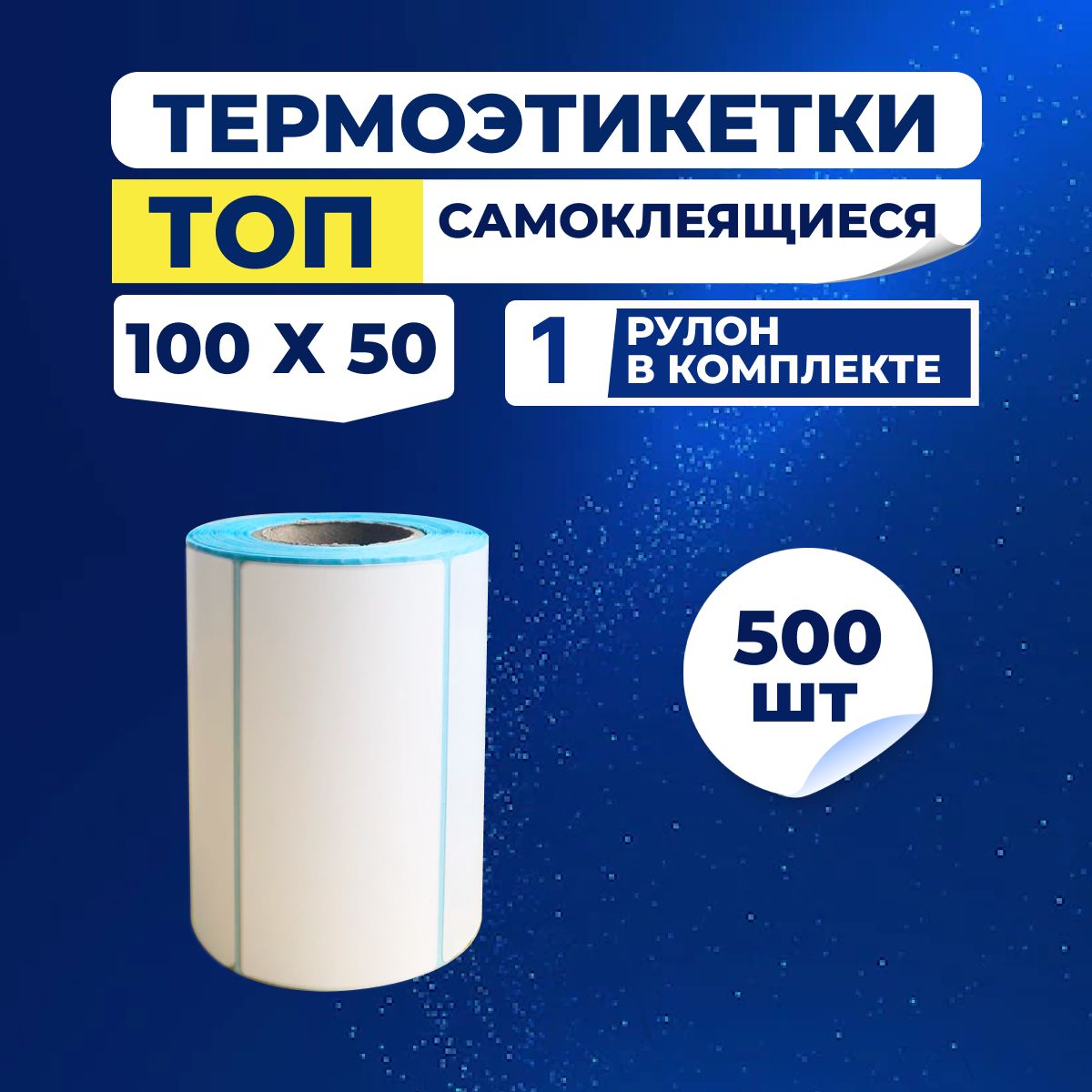 ТермоэтикеткиТОП100х50ммсамоклеящиеся(500наклеекв1ролике)упаковка1ролик,втулка40мм