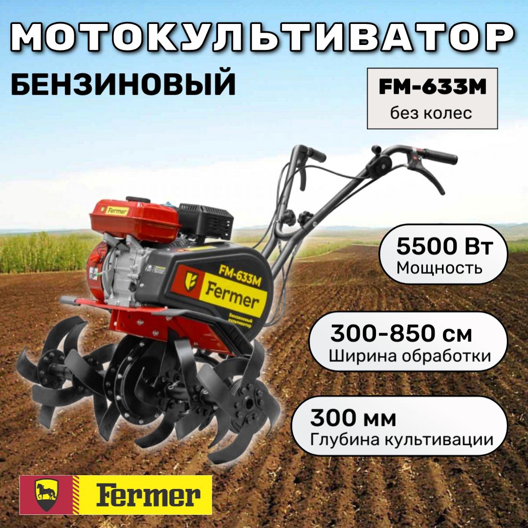 Мотокультиватор Fermer FM-633М (без колес)