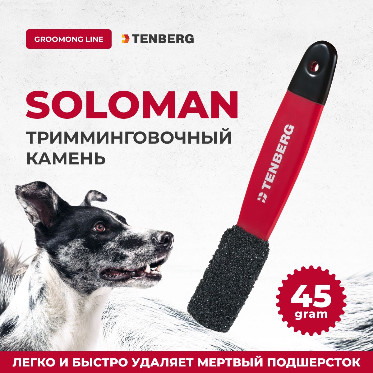 КаменьдлятриммингасобакTENBERGSolomanRed