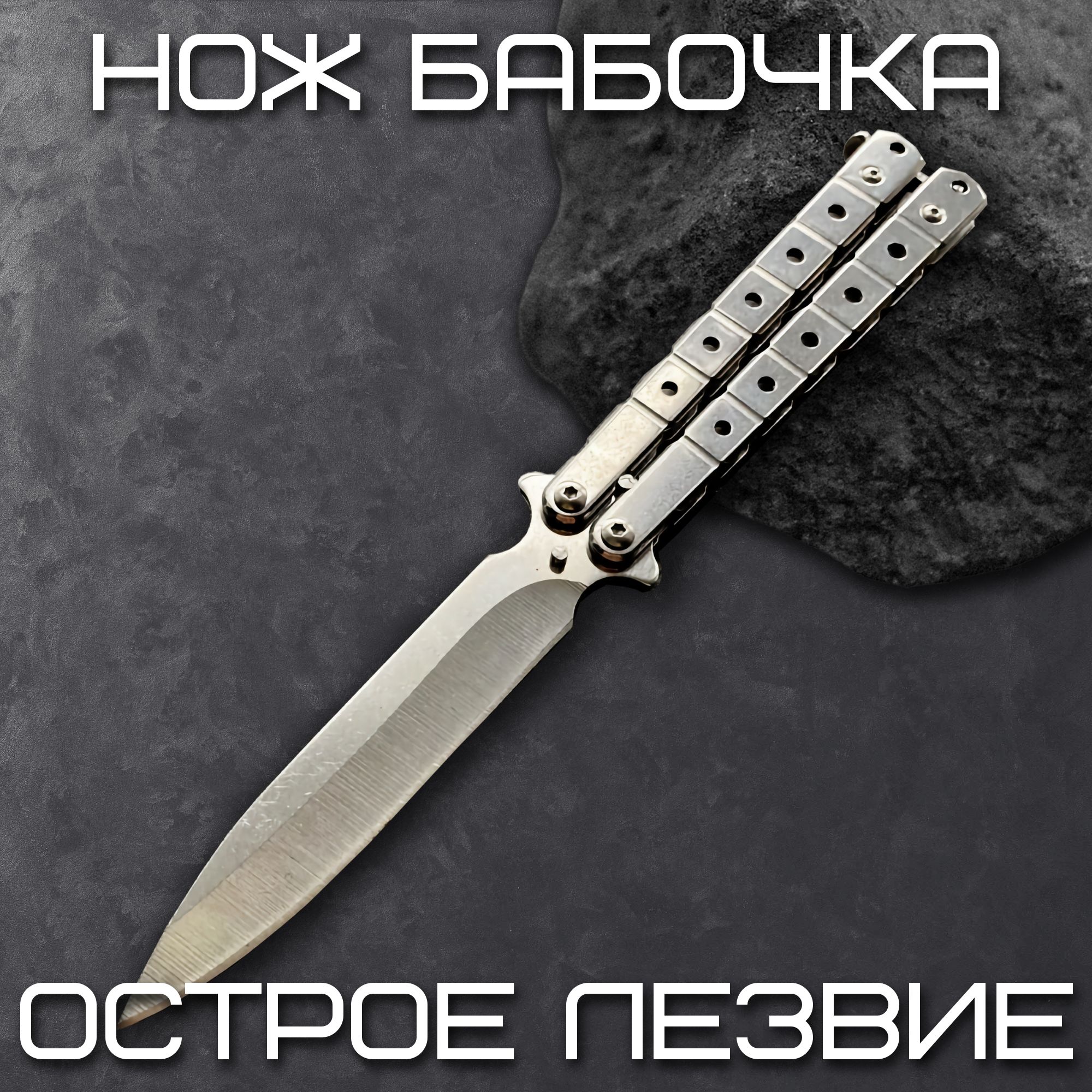 SSTAINLESS Нож-бабочка, длина лезвия 9 см