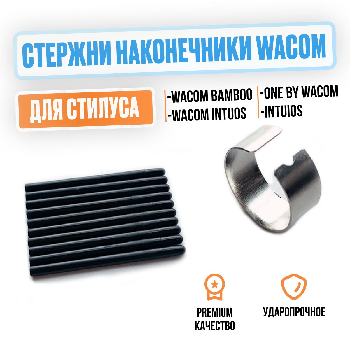 Стержни наконечники для стилуса Wacom, Bamboo Capture, One by Wacom, Intuos, 10 шт.