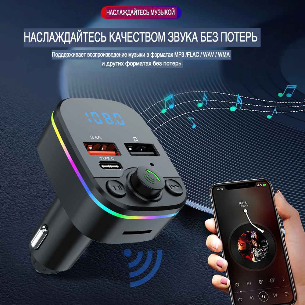 MP3FM-трансмиттер Bluetooth 5.0 модулятор с подсветкой, QC3.0, microSD и  USB MP3 с микрофоном быстрая зарядка/ 2 порта для зарядки USB 3.4A и Type-C