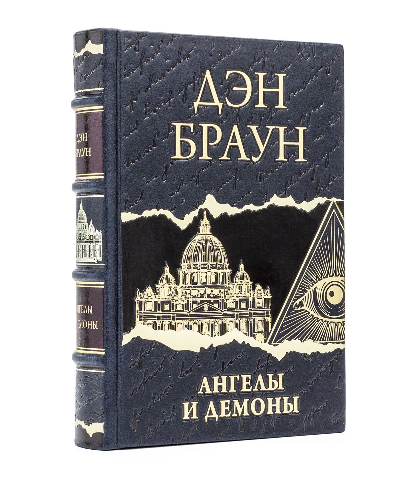 Ангелы и демоны Дэн Браун подарочное издание в кожаном переплете | Браун  Дэн - купить с доставкой по выгодным ценам в интернет-магазине OZON  (827107683)