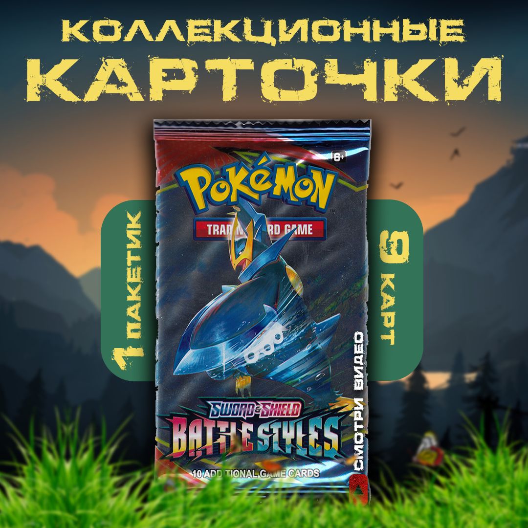 Коллекционные карточки аниме Pokemon / Покемон / Серия Battle Styles (1  пакетик) - купить с доставкой по выгодным ценам в интернет-магазине OZON  (928589791)