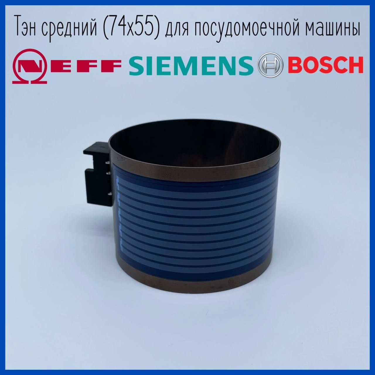 ТЭН для посудомоечной машины Bosch, Siemens, Neff для среднего насоса 12019637/12014980 (D74мм, Н55мм), 2080W