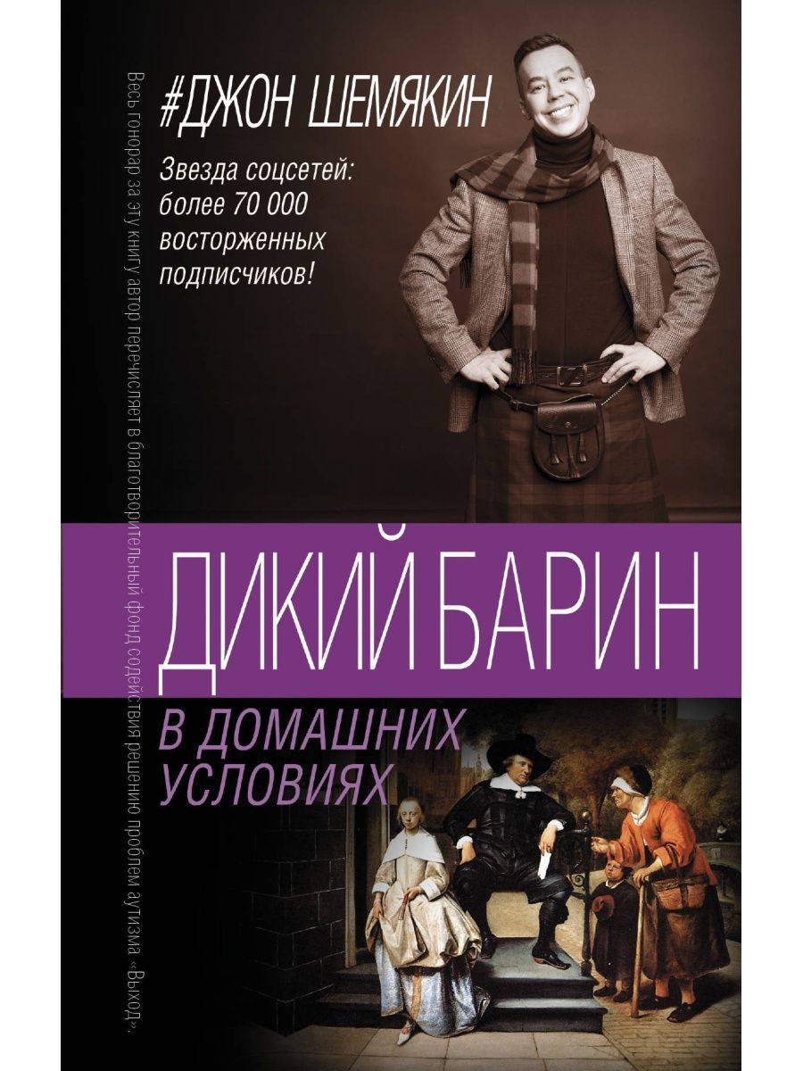 Джон шемякин дикий барин книга. Джон шемякин дикий барин. Джон шемякин семья. Джон шемякин дикий барин. Джон шемякин дикий барин.