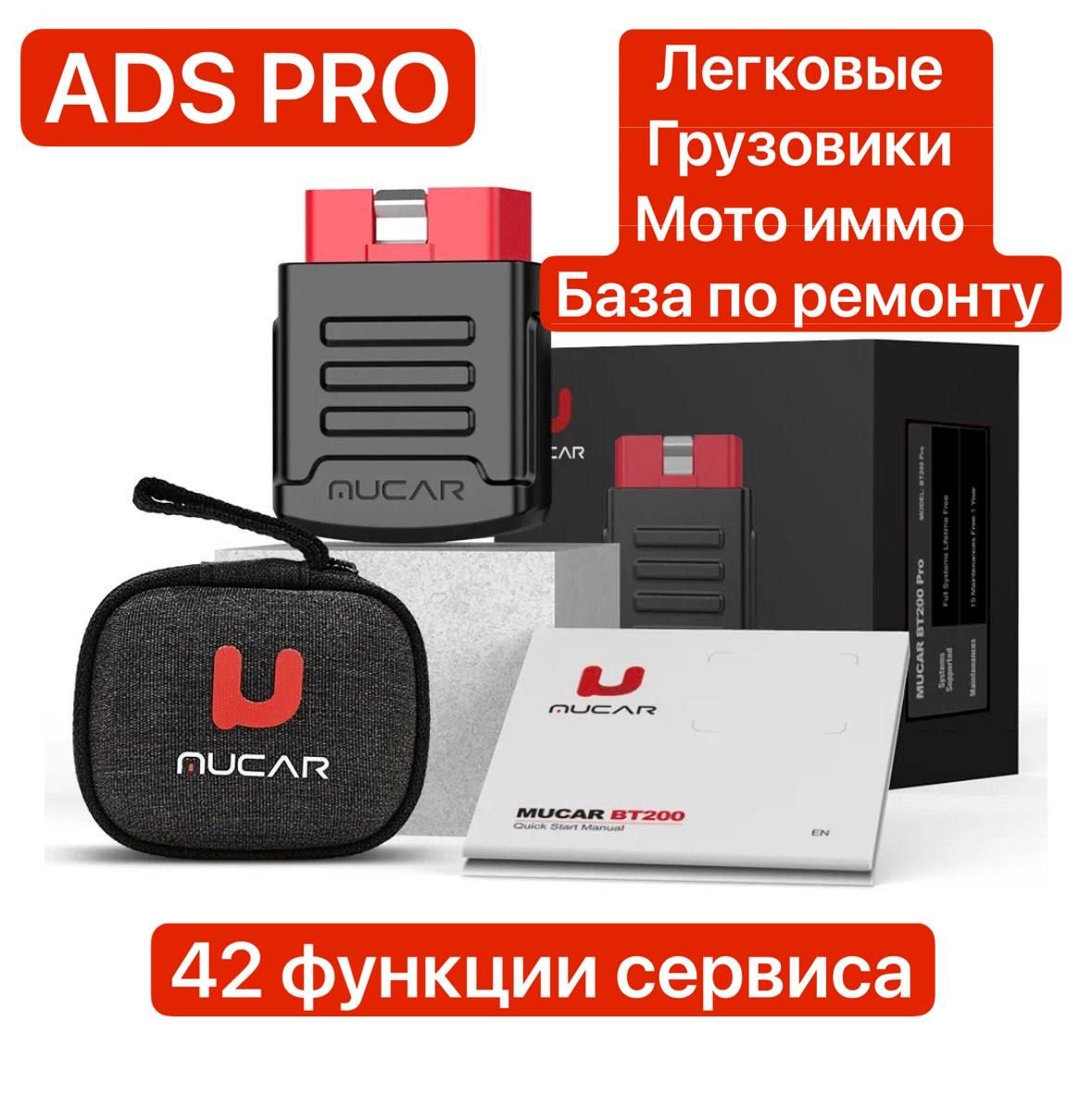 АвтосканерMUCARbt200+ADSPRO