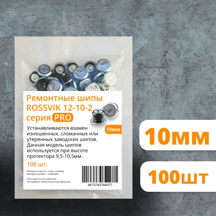 ROSSVIK Шипы ремонтные, 100 шт. 