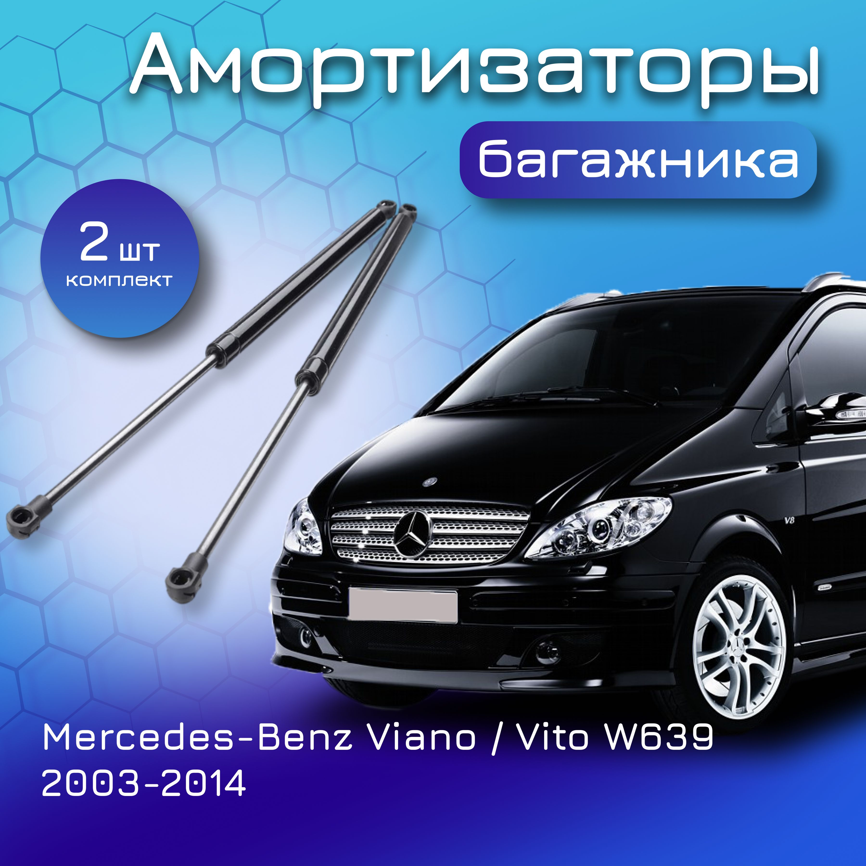 Амортизаторы крышки багажника для Mercedes-Benz Viano Mercedes-Benz Vito W639 2003-2014 газовый упор для Мерседес Виано Вито 6399800364 A6399800364