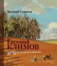 Евгений Климов:...