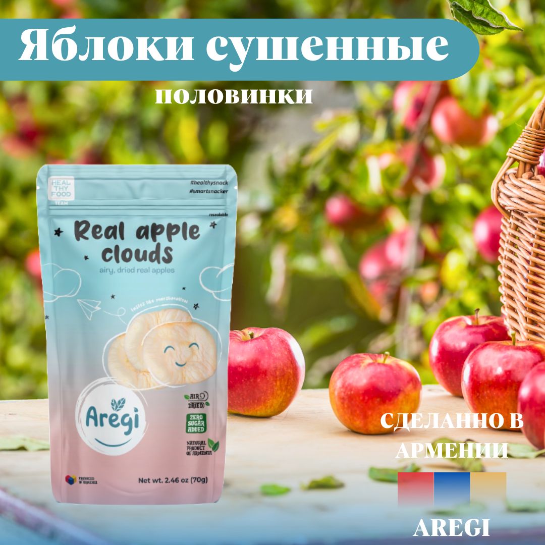 Яблоки сушеные Aregi Армения