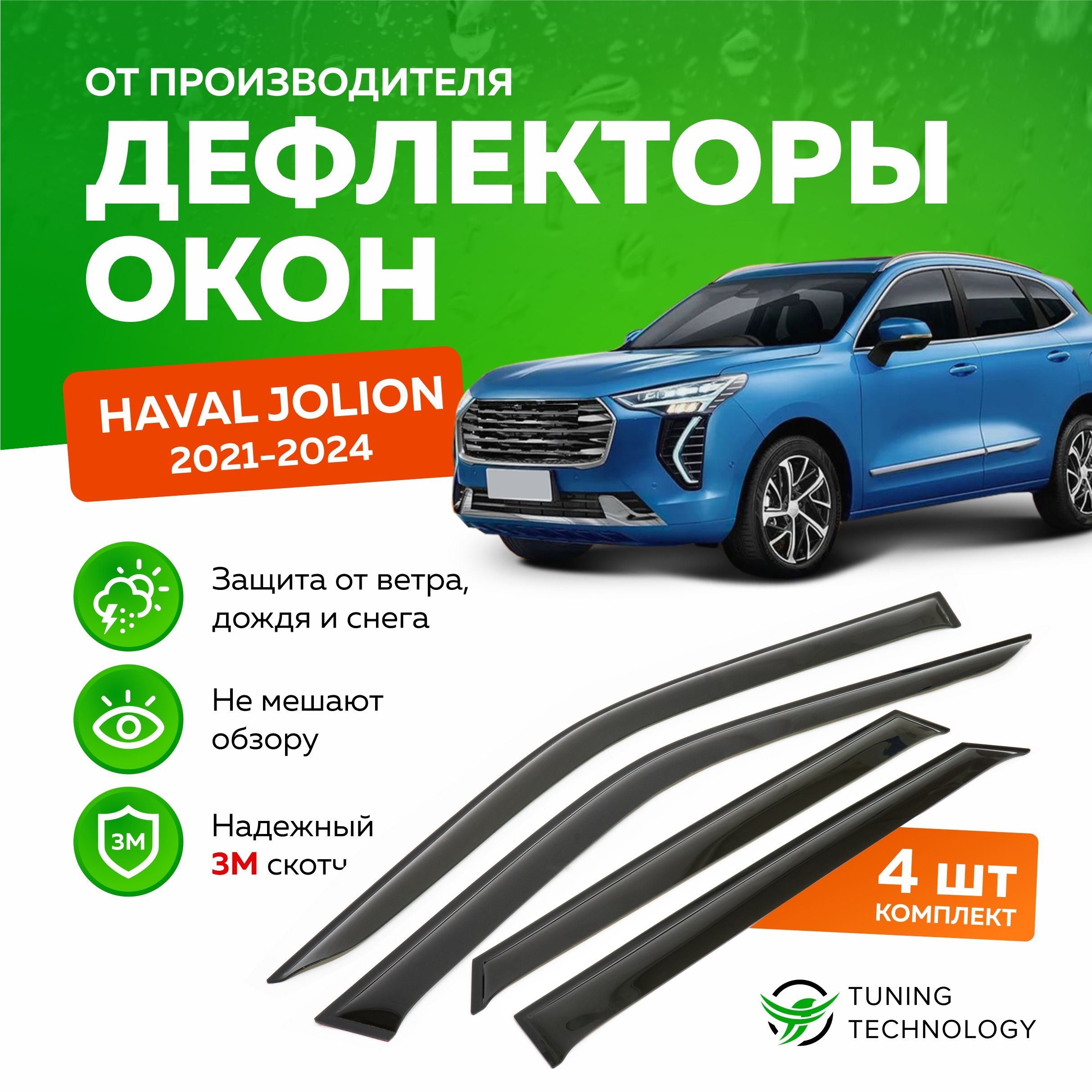 Дефлекторы боковых окон Haval Jolion (Хавал Джолион) 2021-2024, ветровики на двери автомобиля, ТТ