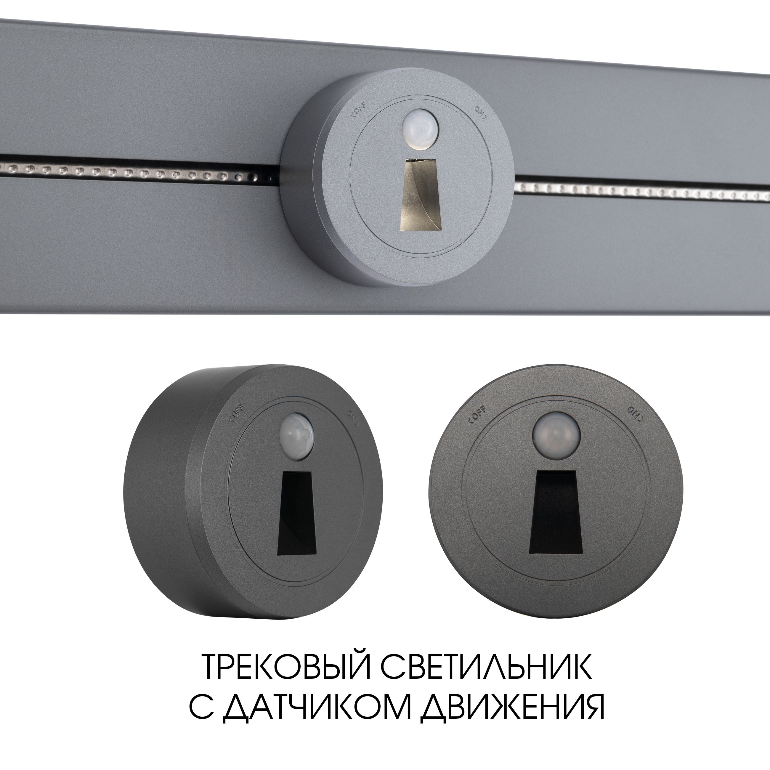 Трековыйсветильниксдатчикомдвижения;TeslaLight;2.2W250V397953TLS/LWSGrey