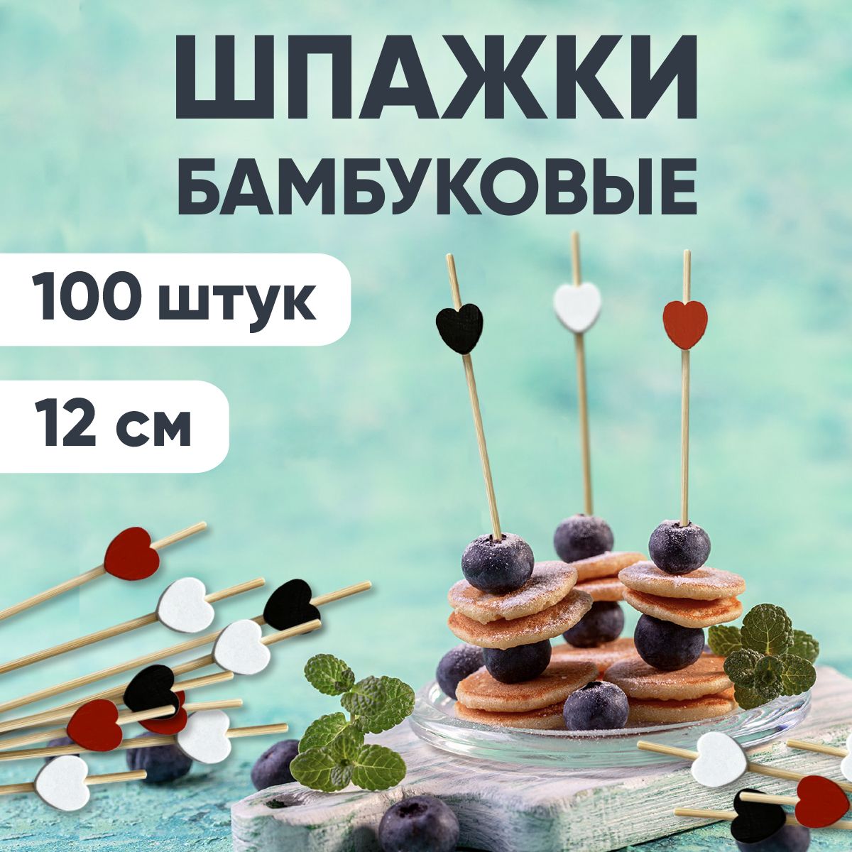 Шпажки для канапе, бамбуковые, 12 см, 100 шт