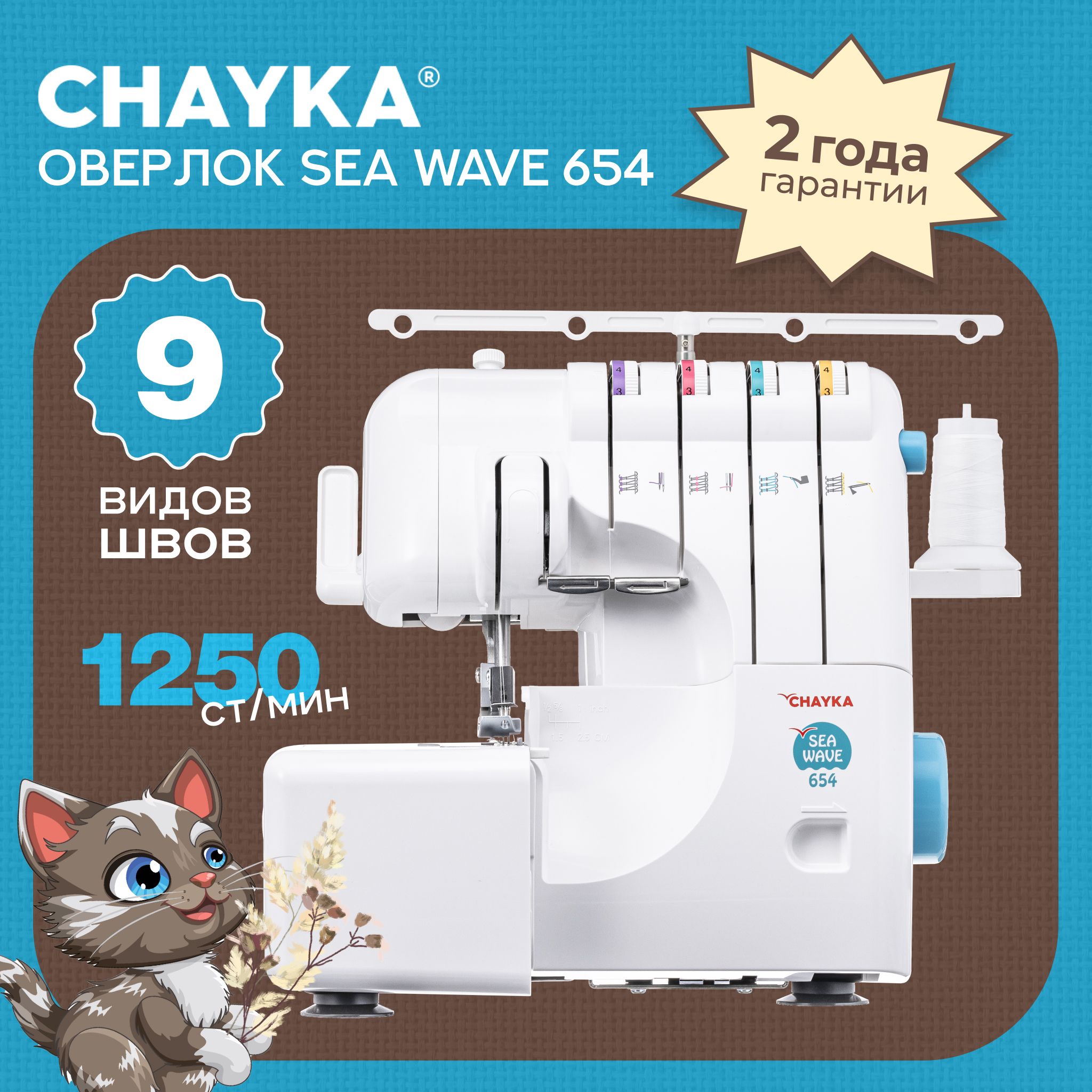 Оверлок CHAYKA Чайка SEA WAVE 654 - купить по выгодной цене в  интернет-магазине OZON (1173854299)