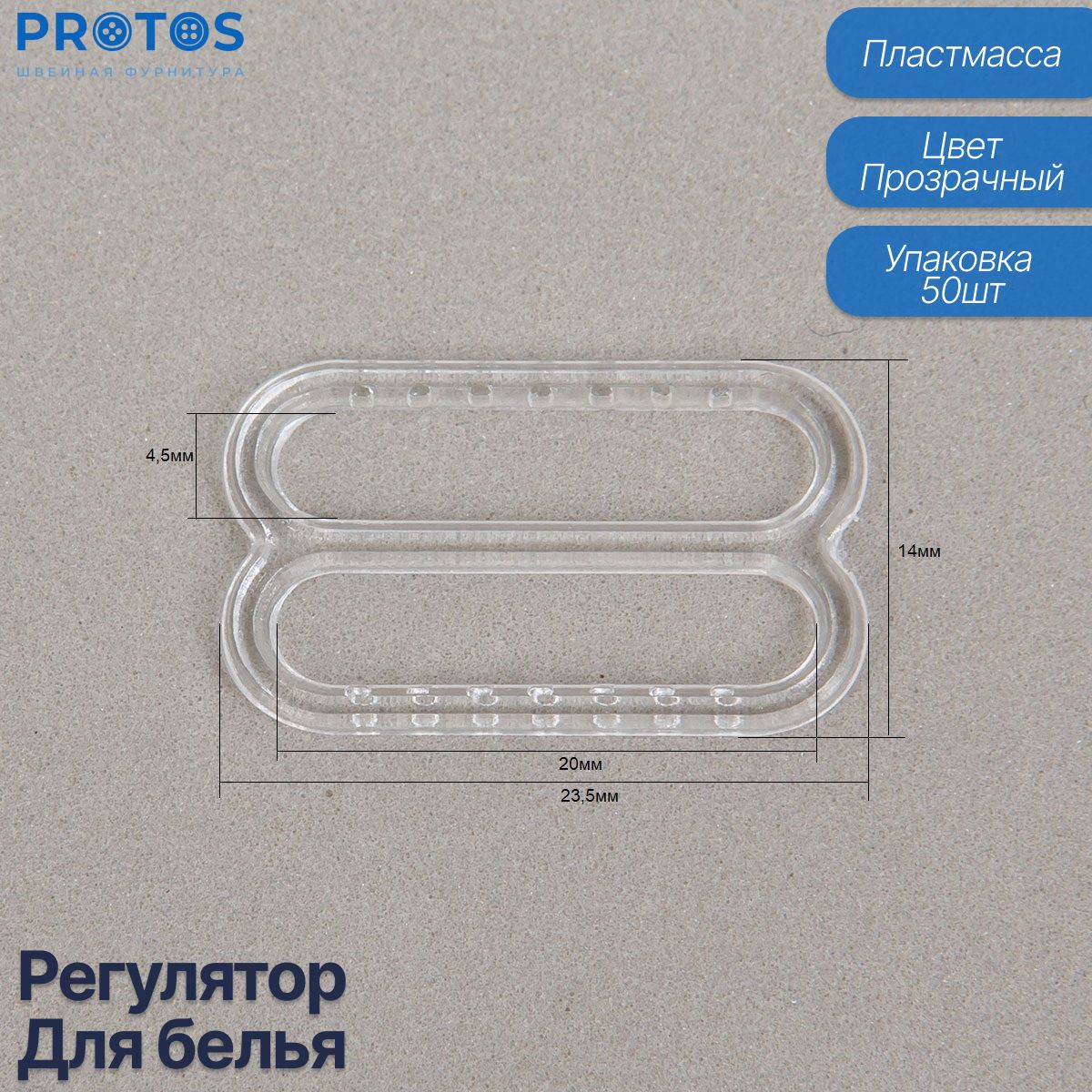 Фурнитура для бретелей, регулятор для белья пластик упак (50шт)