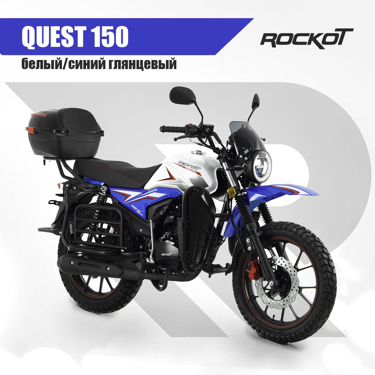 Мотоцикл дорожный ROCKOT QUEST 150 (белый/синий глянцевый, ЭПТС)