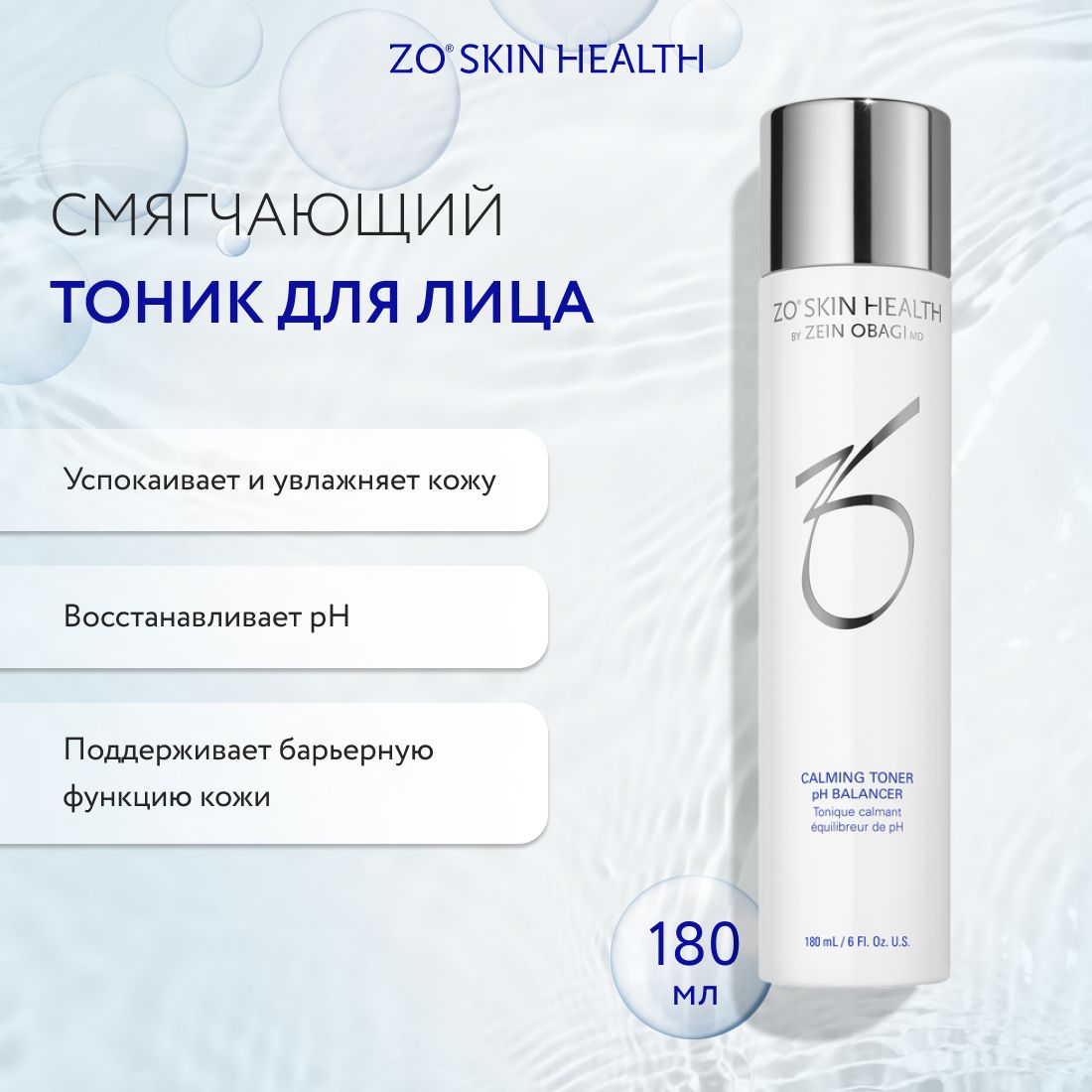 Смягчающий тоник <b>ZO</b> <b>Skin</b> <b>Health</b> by Zein Obagi восстанавливает поверхностный...