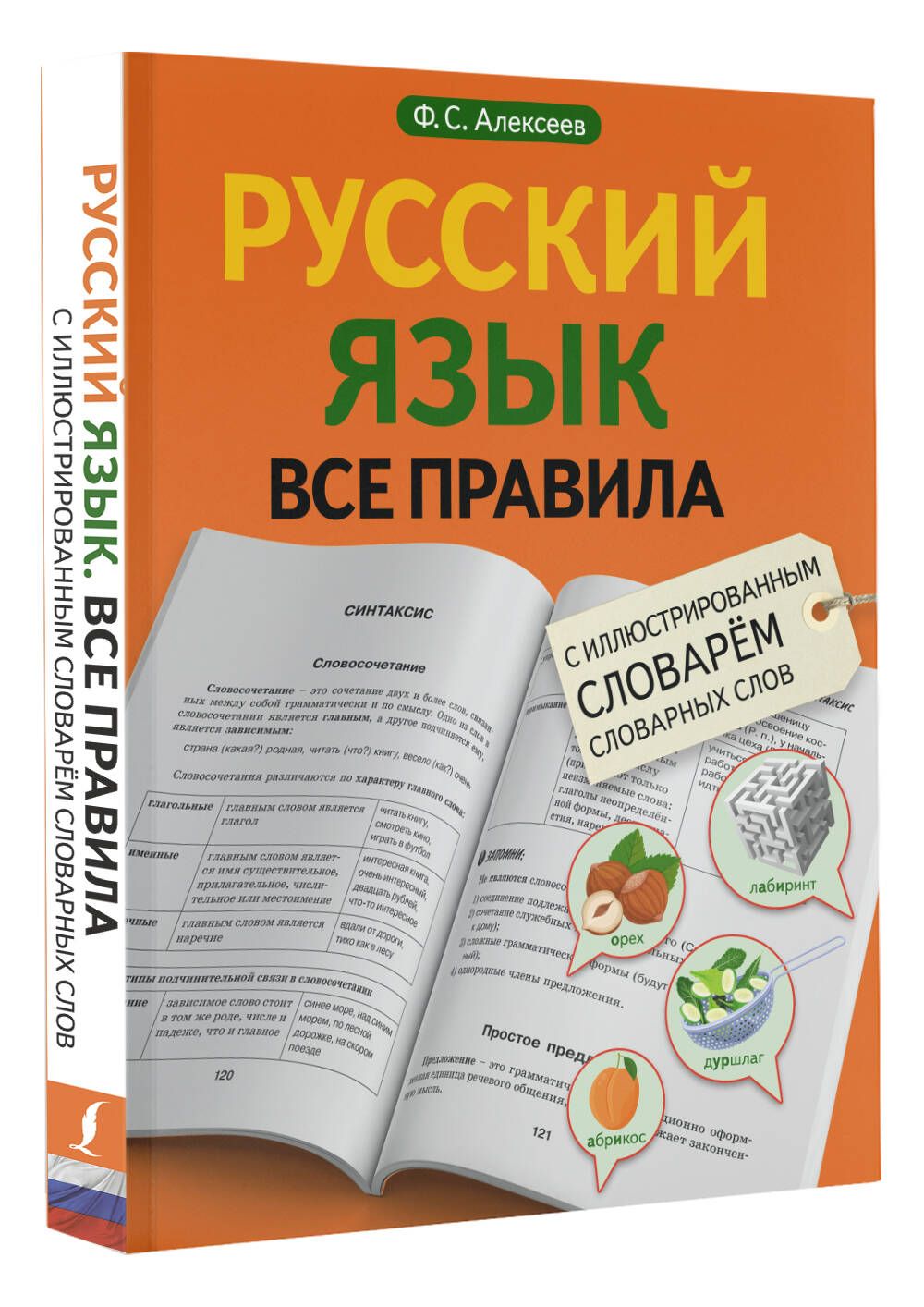 Русский язык. Все правила с иллюстрированным словарем словарных слов |  Алексеев Филипп Сергеевич - купить с доставкой по выгодным ценам в  интернет-магазине OZON (852730775)