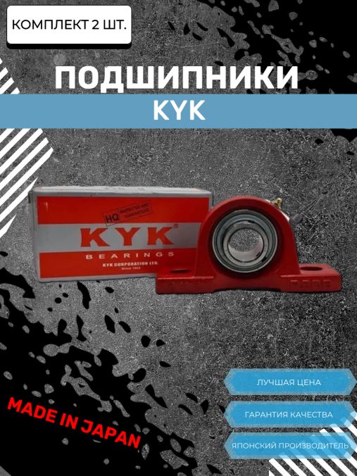 Корпусной подшипниковый узел UCP 208 (Комплект 2шт) KYK, Япония