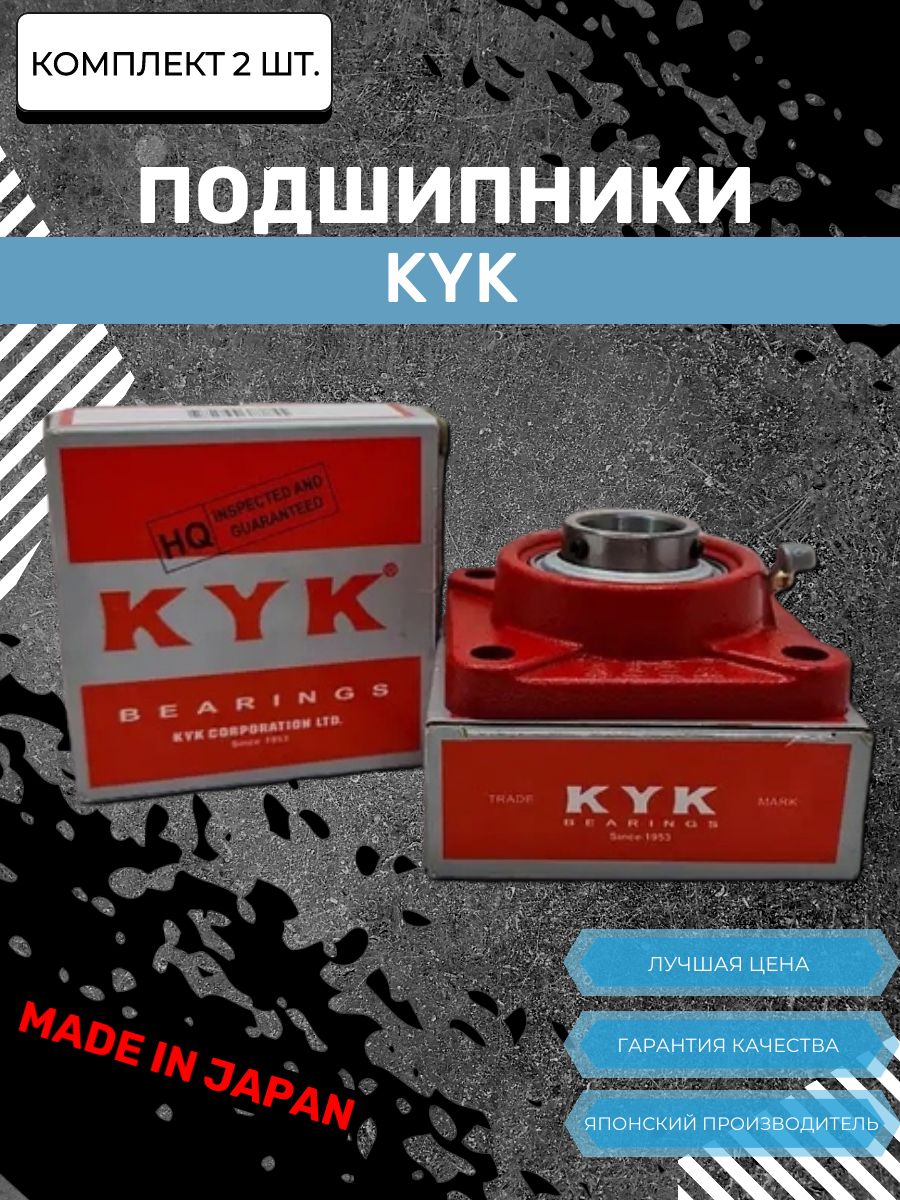 Корпусной подшипниковый узел UCF 205 (Комплект 2шт) KYK, Япония