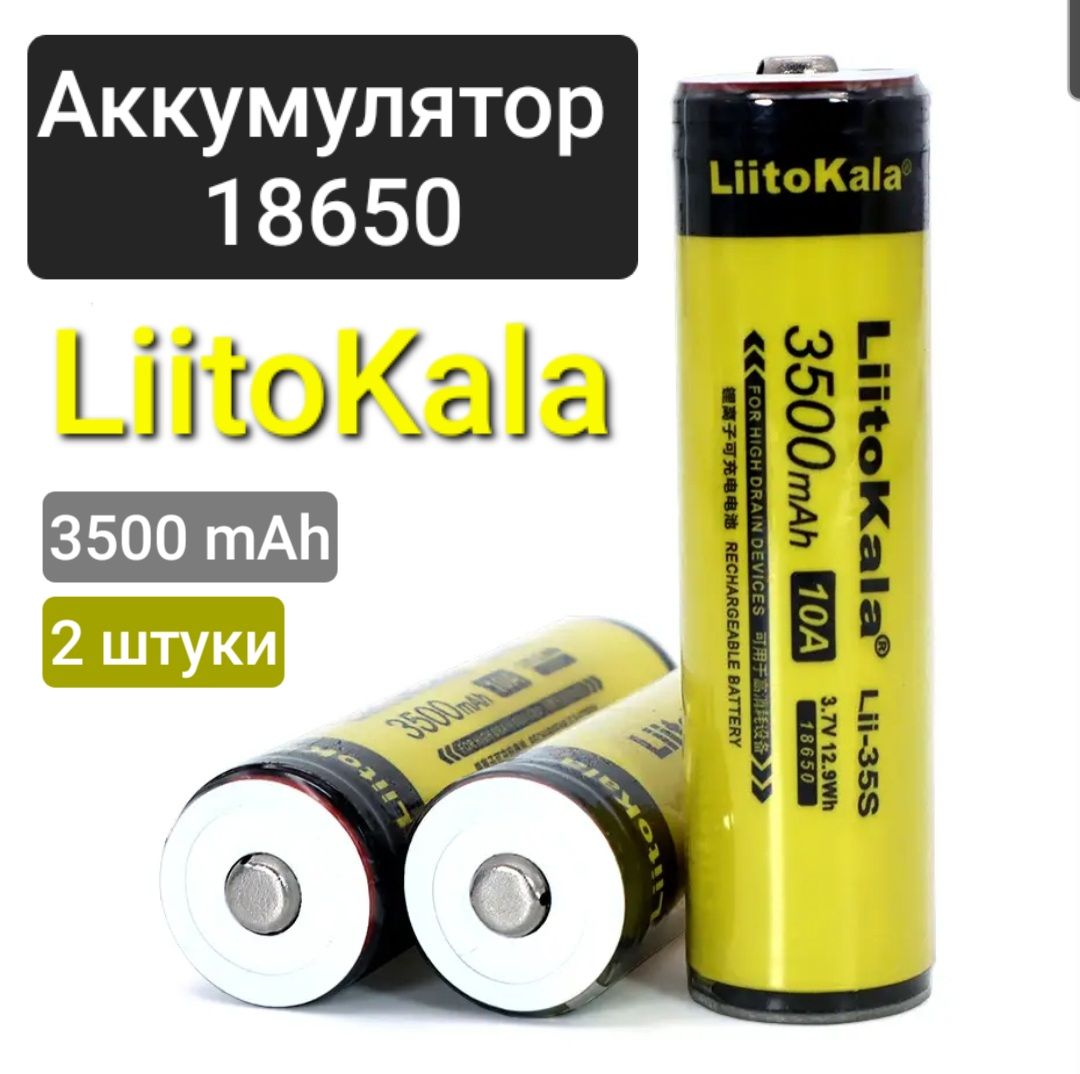 Аккумулятор18650LiitoKala3500mAh/Liitokalalii-35s/2шт